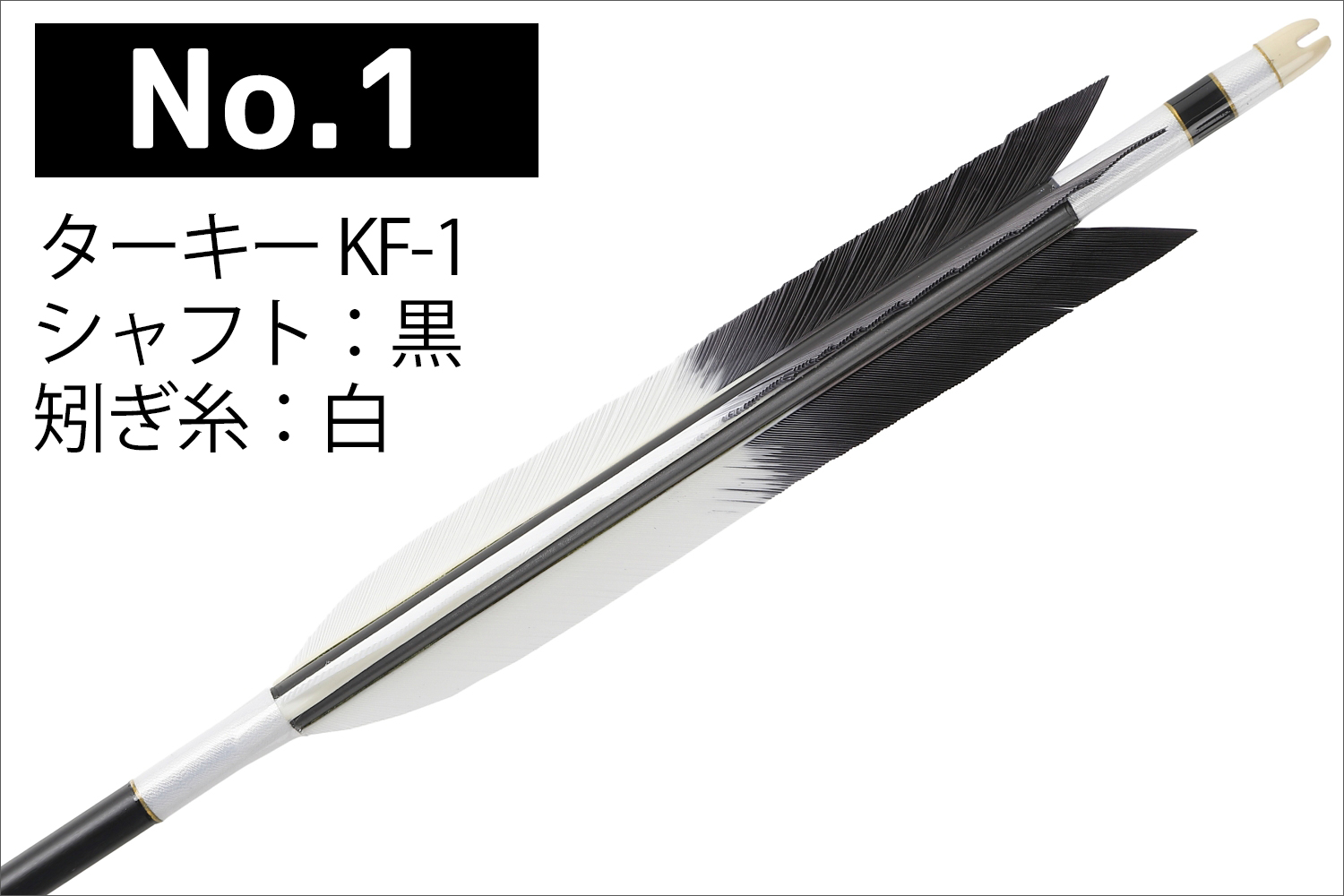 2014シャフト ターキー KF-1 4種類 6本組 イーストン 黒 茶 シャフト 推奨弓力 13〜16kg 送料無料 【D-1773】 弓道 矢 弓具 近的矢 EASTON 山武弓具店｜sambu｜02