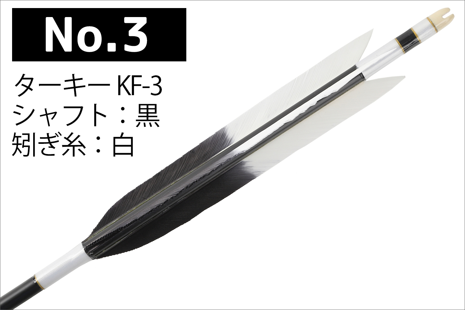 2014シャフト ターキー KF-1 4種類 6本組 イーストン 黒 茶 シャフト 推奨弓力 13〜16kg 送料無料 【D-1773】 弓道 矢 弓具 近的矢 EASTON 山武弓具店｜sambu｜04