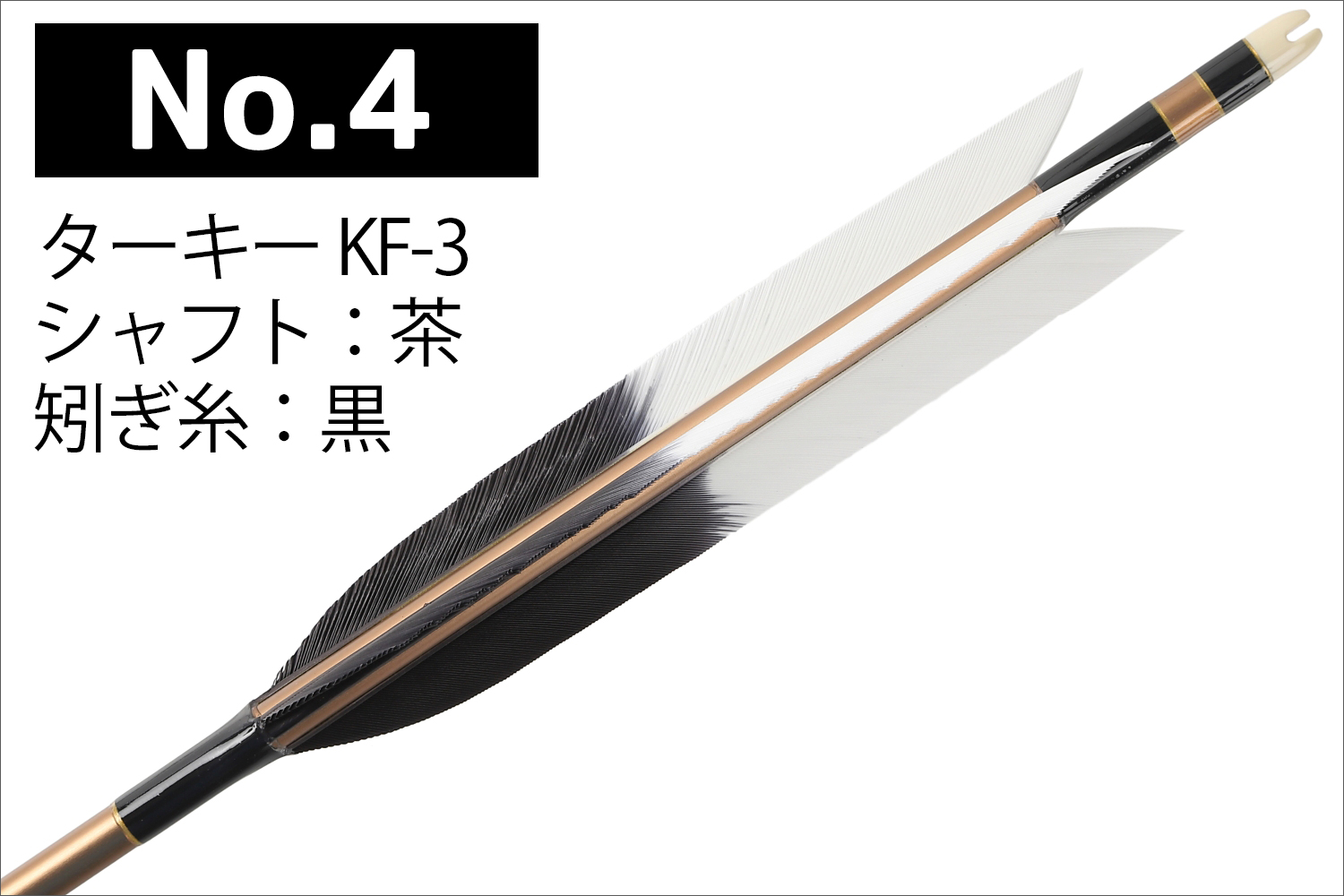 2014シャフト ターキー KF-1 4種類 6本組 イーストン 黒 茶 シャフト 推奨弓力 13〜16kg 送料無料 【D-1773】 弓道 矢 弓具 近的矢 EASTON 山武弓具店｜sambu｜05