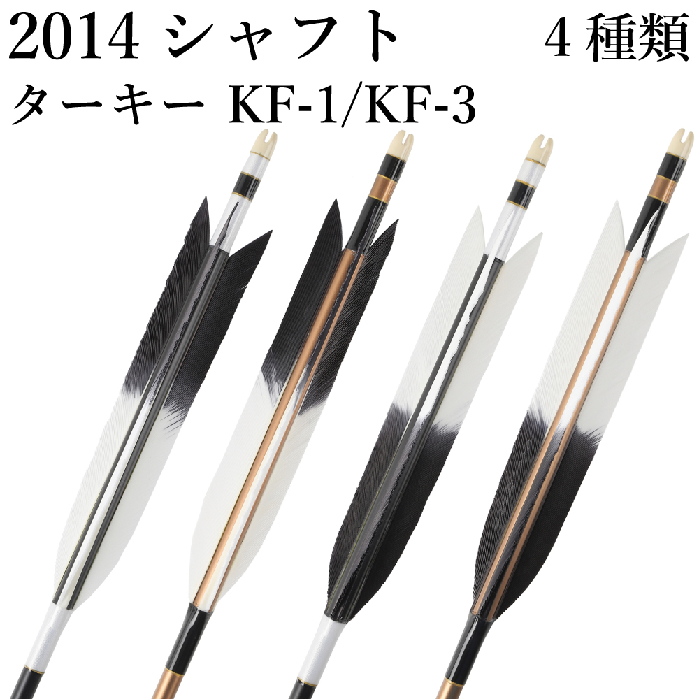 2014シャフト ターキー KF-1 4種類 6本組 イーストン 黒 茶 シャフト 推奨弓力 13〜16kg 送料無料 【D-1773】 弓道 矢 弓具 近的矢 EASTON 山武弓具店｜sambu