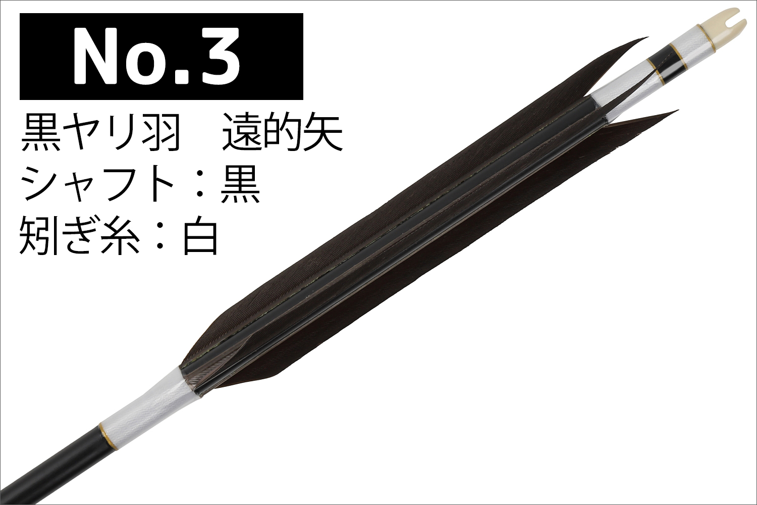 Amazon | 山武弓具店 矢 弓道 1913シャフト 黒手羽 6本組 6種類
