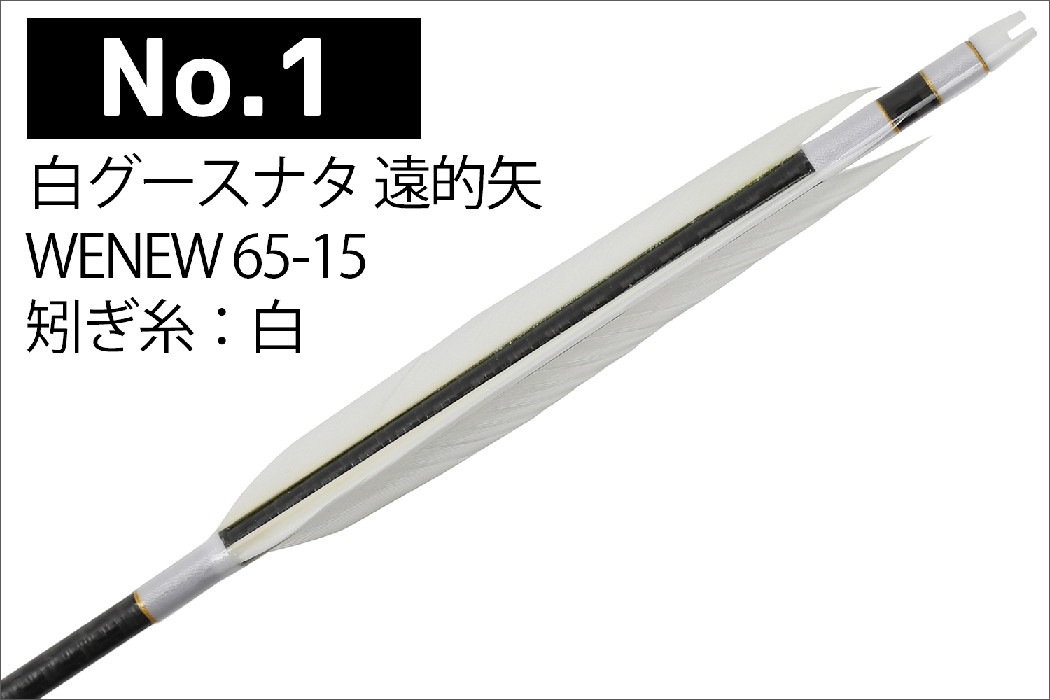 MIZUNO 遠的矢 Mizuno WENEW65-15 シャフト 白グースナタ 3種類