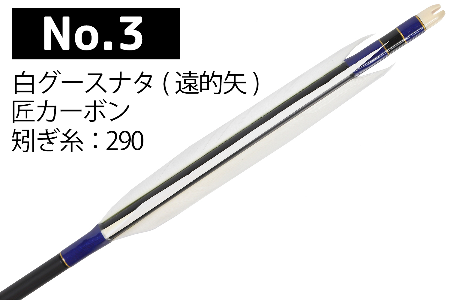 遠的矢 匠カーボン 75-17S シャフト 白グースナタ 3種類 6本組