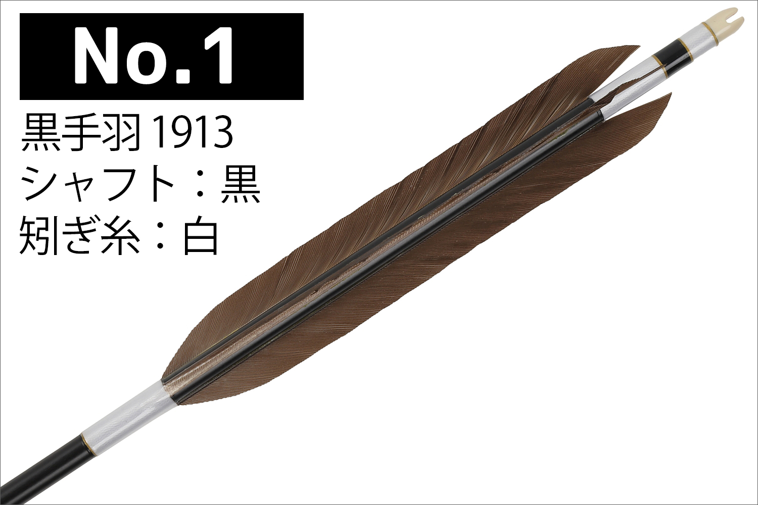 1913シャフト 黒手羽 6種類 6本組 イーストン 黒 茶 シャフト