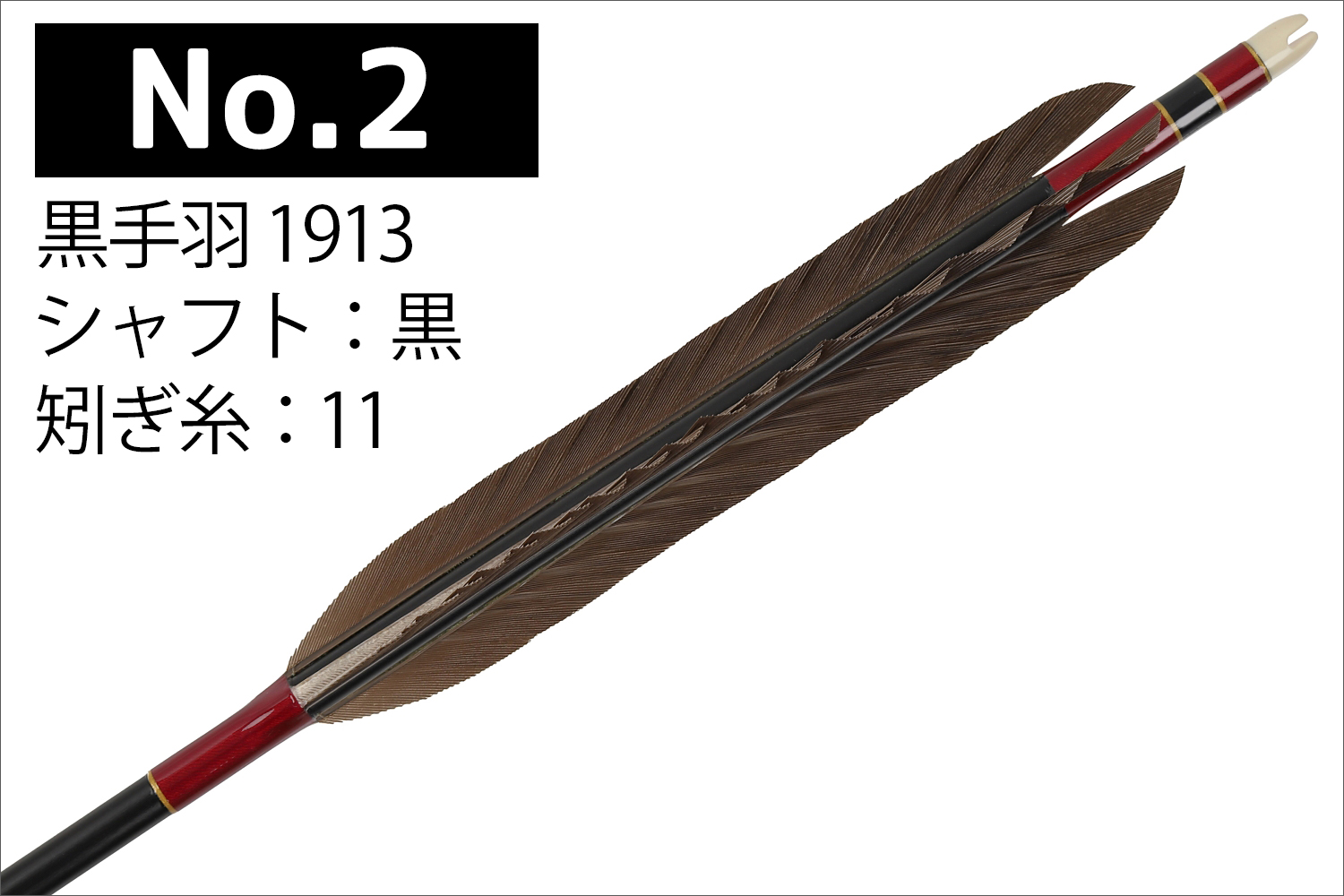 1913シャフト 黒手羽 6種類 6本組 イーストン 黒 茶 シャフト