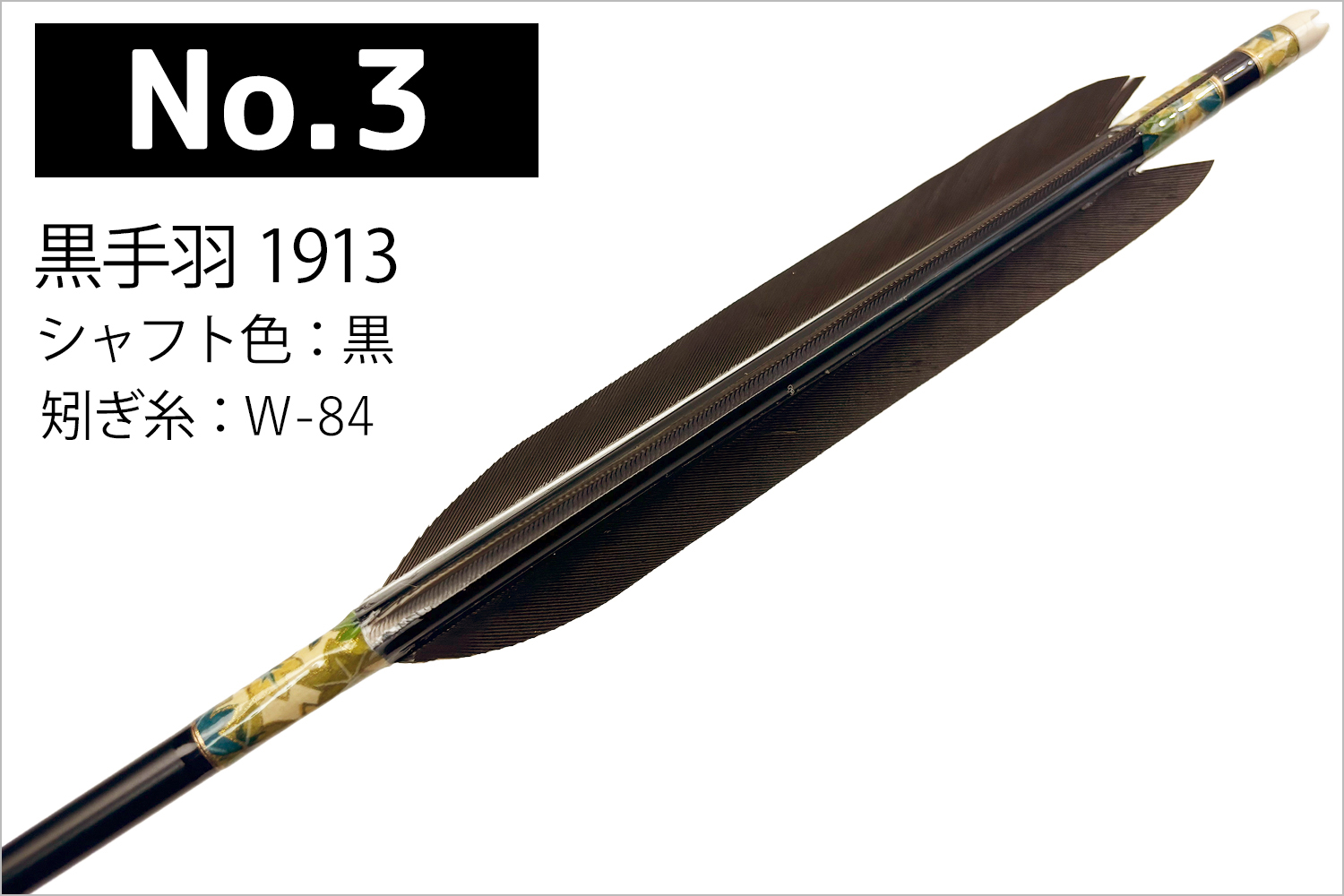 1913シャフト 黒手羽 6種類 6本組 イーストン 黒 茶 シャフト