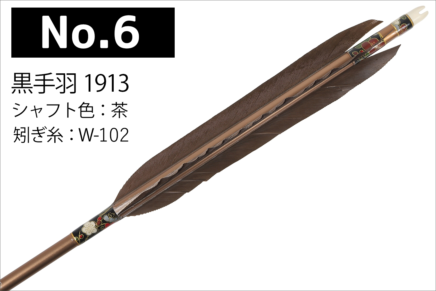 1913シャフト 黒手羽 6種類 6本組 イーストン 黒 茶 シャフト