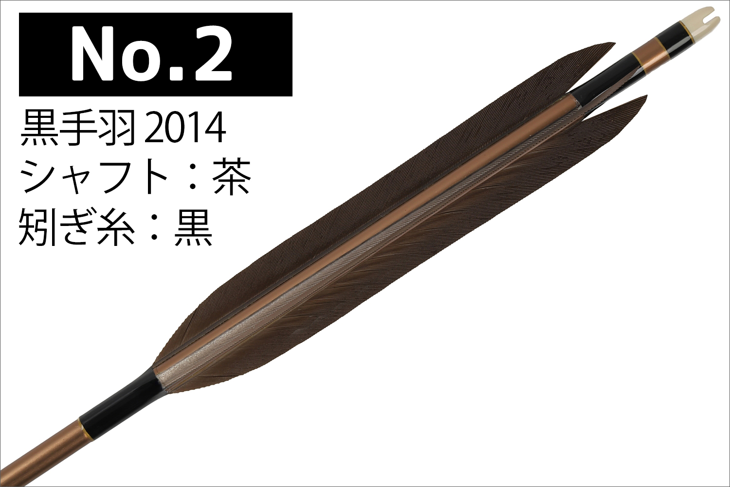 2014シャフト 黒手羽 2種類 6本組 イーストン 黒 茶 シャフト 推奨弓力 