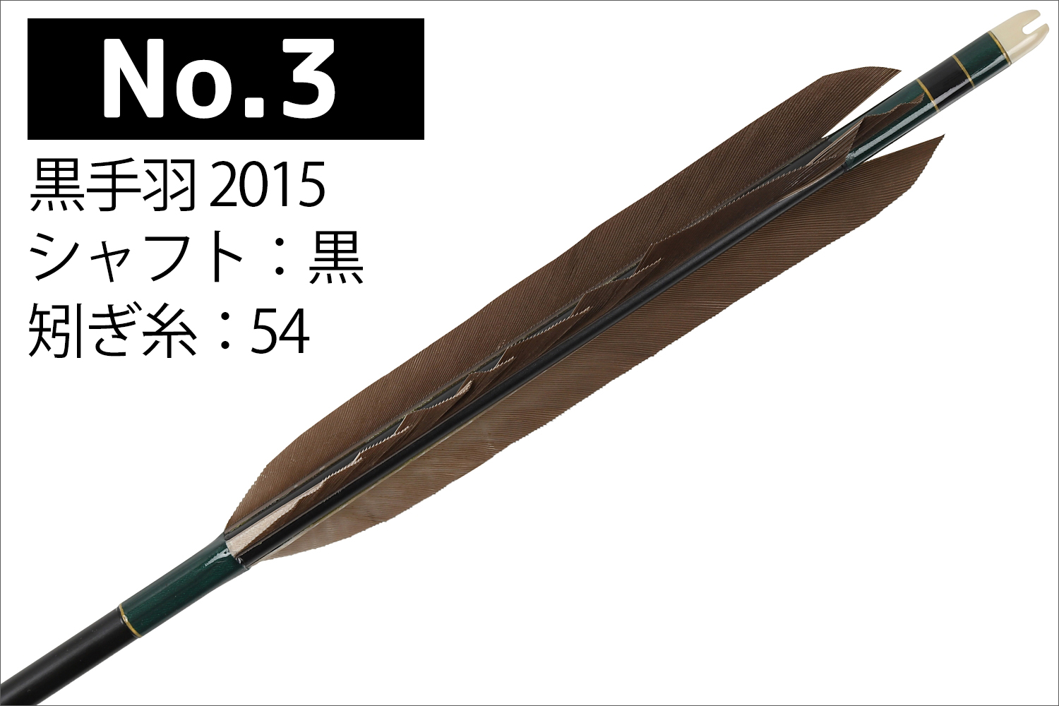2015シャフト 黒手羽 6種類 6本組 イーストン 黒 茶 推奨弓力 13