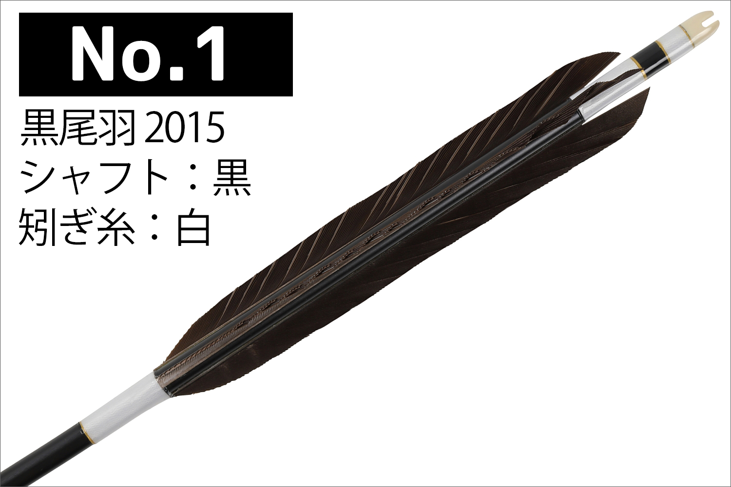 2015シャフト 黒尾羽 4種類 6本組 イーストン 黒 茶 シャフト 推奨弓力 13〜18kg 送料無料 【D-1782】 弓道 矢 弓具 近的矢  EASTON 山武弓具店