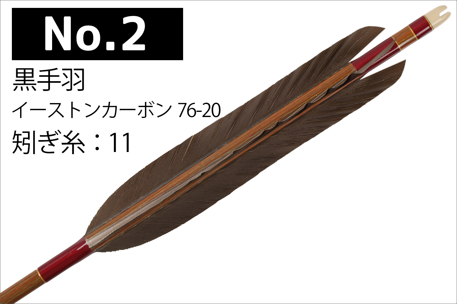 イーストンカーボン 76-20 黒尾羽 6種類 6本組 推奨弓力 10〜14kg 送料無料 【D-1783】 弓道 矢 弓具 近的矢 カーボン矢 EASTON 山武弓具店｜sambu｜03