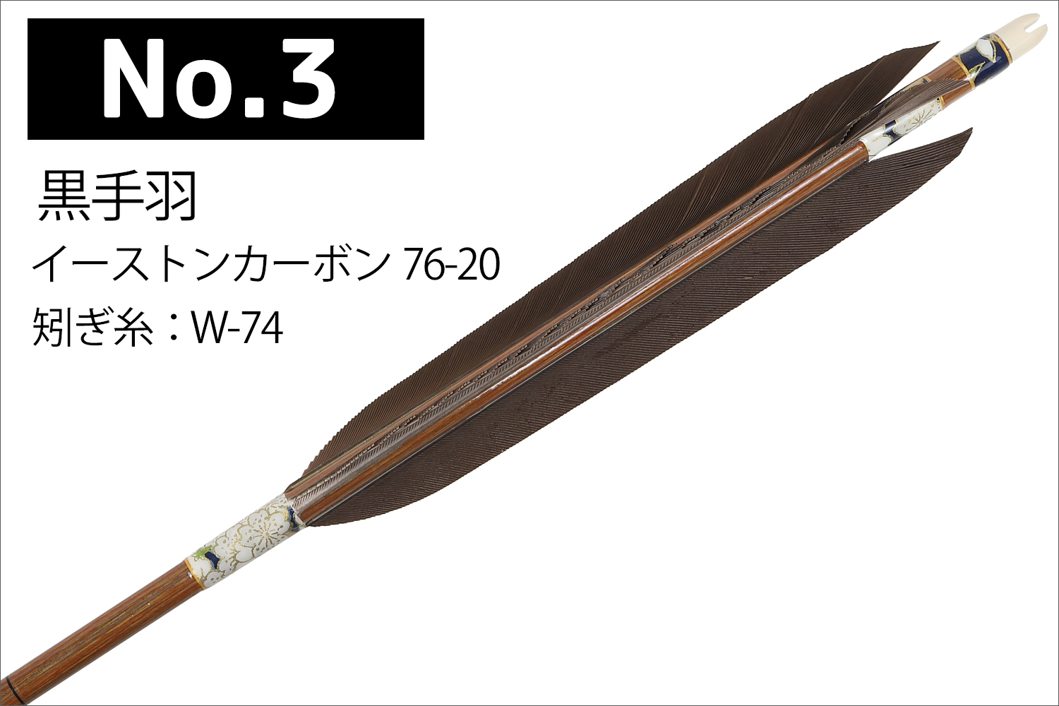 イーストンカーボン 76-20 黒尾羽 6種類 6本組 推奨弓力 10〜14kg 送料無料 【D-1783】 弓道 矢 弓具 近的矢 カーボン矢  EASTON 山武弓具店