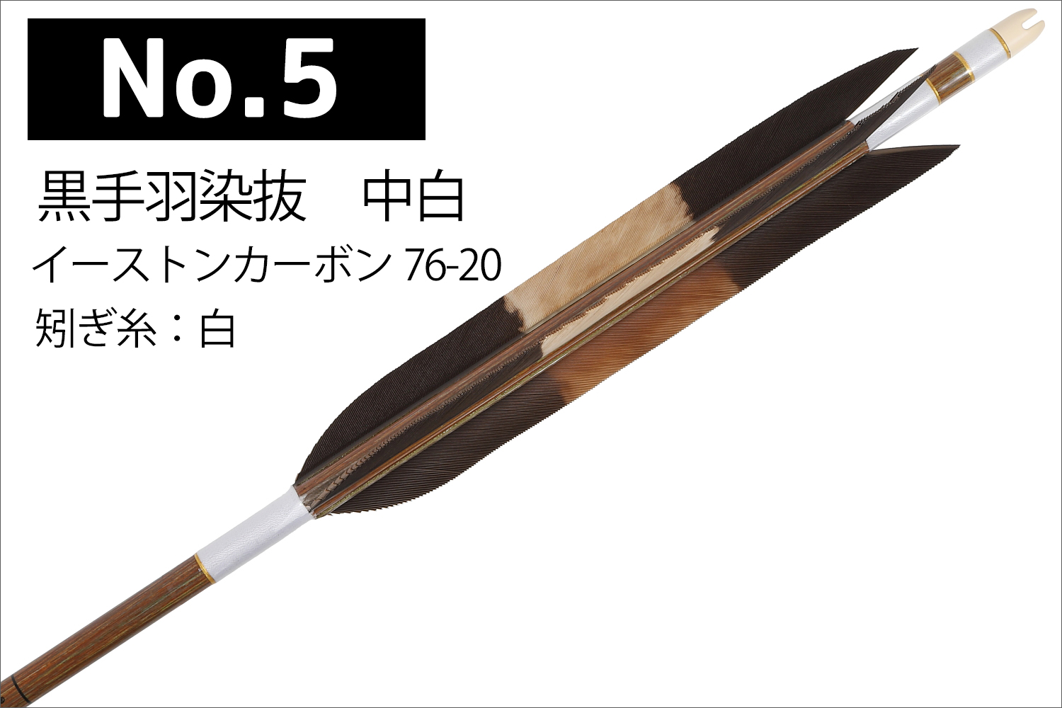 イーストンカーボン 76-20 黒尾羽 6種類 6本組 推奨弓力 10〜14kg 送料無料 【D-1783】 弓道 矢 弓具 近的矢 カーボン矢 EASTON 山武弓具店｜sambu｜06