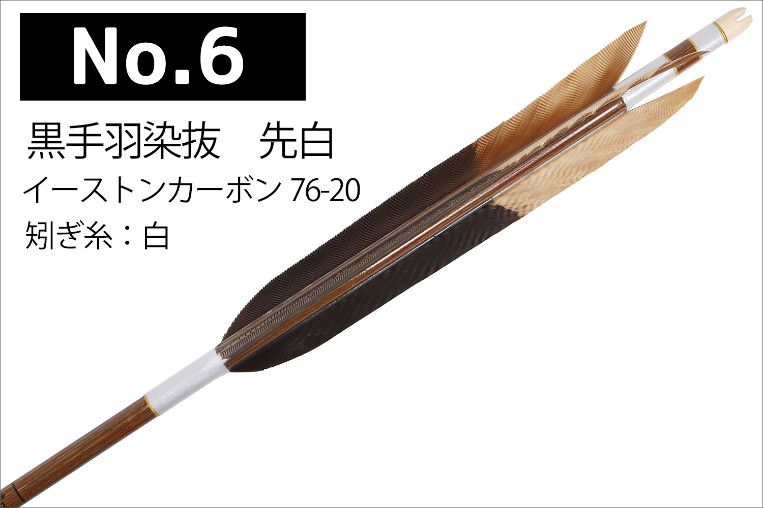 イーストンカーボン 76-20 黒尾羽 6種類 6本組 推奨弓力 10〜14kg 送料無料 【D-1783】 弓道 矢 弓具 近的矢 カーボン矢  EASTON 山武弓具店