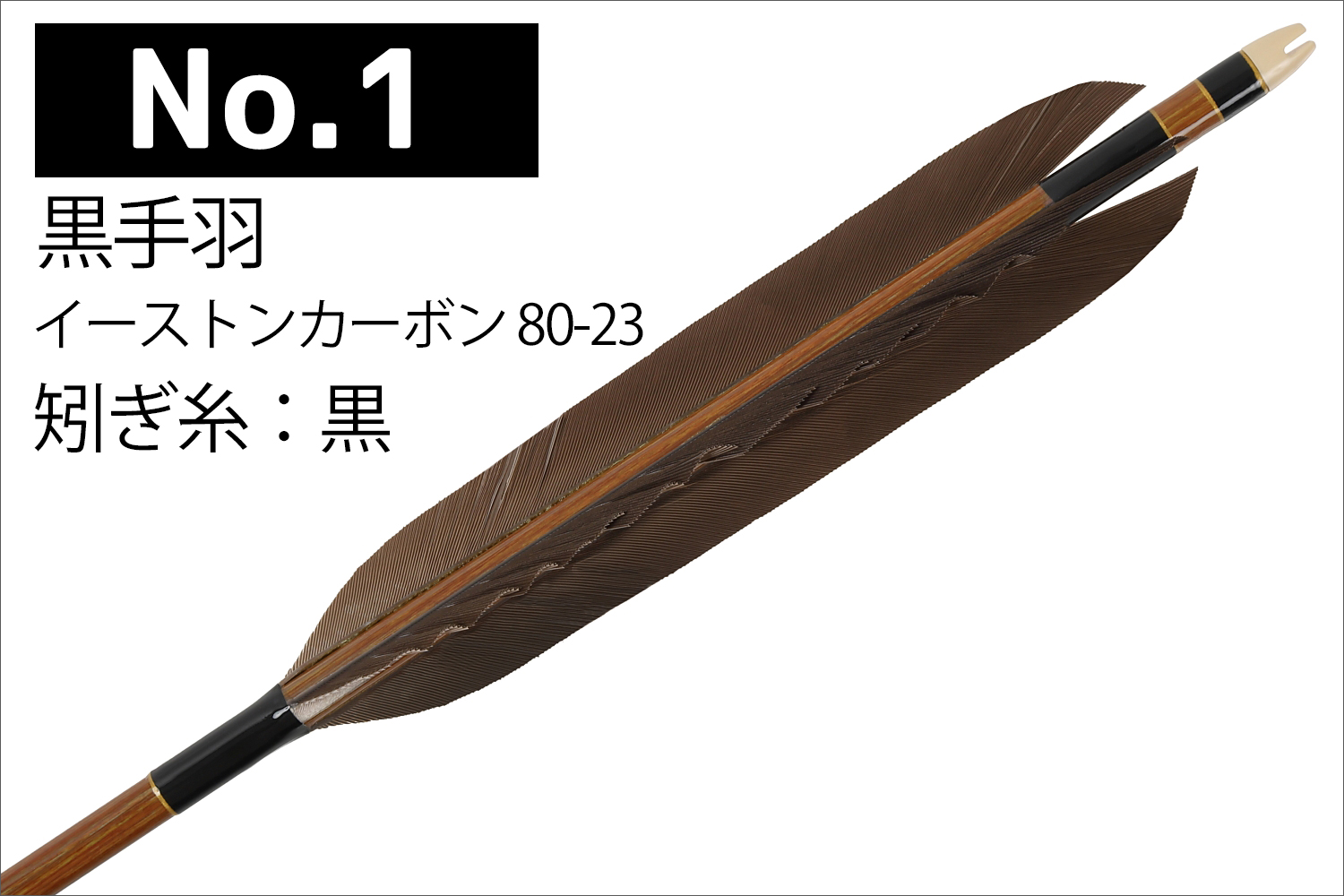 イーストンカーボン 80-23 シャフト 黒手羽 6種類 6本組 イーストン 推奨弓力 13kg以上 送料無料 【D-1785】 弓道 矢 弓具 近的矢  EASTON 山武弓具店 : d-1785 : 弓道具の専門店 山武弓具店 - 通販 - Yahoo!ショッピング