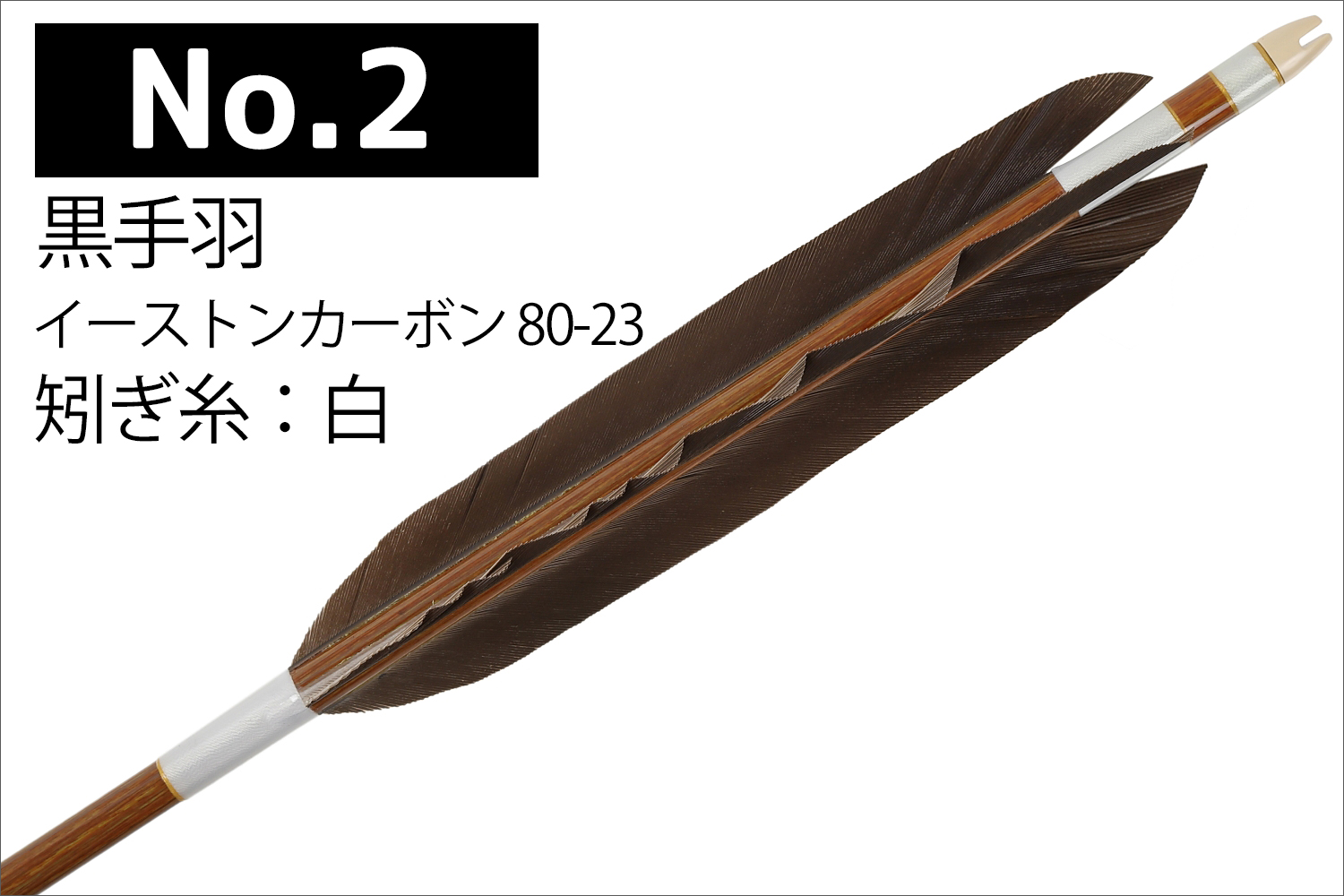 イーストンカーボン 80-23 シャフト 黒手羽 6種類 6本組 イーストン 推奨弓力 13kg以上 送料無料 【D-1785】 弓道 矢 弓具 近的矢  EASTON 山武弓具店 : d-1785 : 弓道具の専門店 山武弓具店 - 通販 - Yahoo!ショッピング