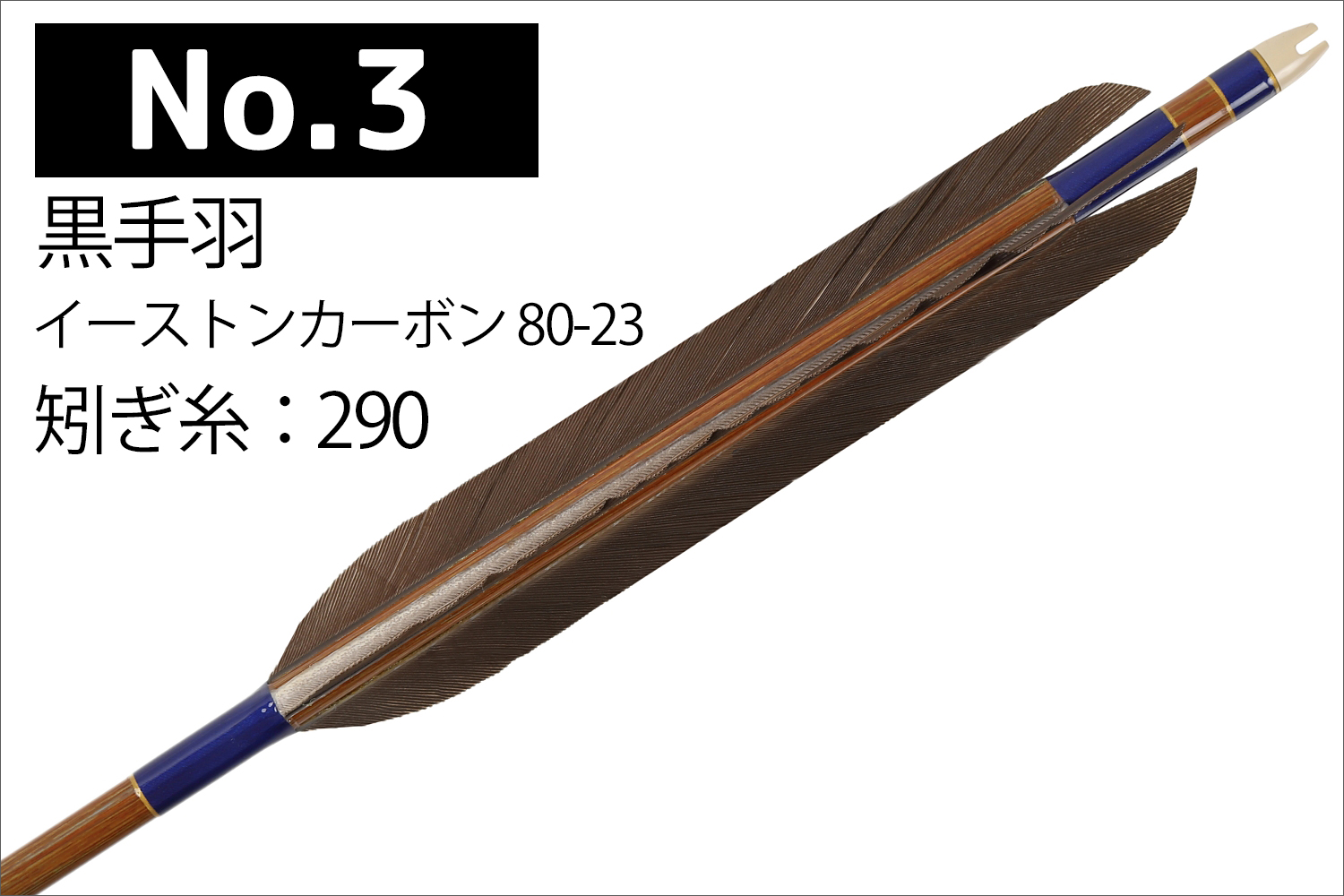 イーストンカーボン 80-23 シャフト 黒手羽 6種類 6本組 イーストン 推奨弓力 13kg以上 送料無料 【D-1785】 弓道 矢 弓具 近的矢 EASTON 山武弓具店｜sambu｜04