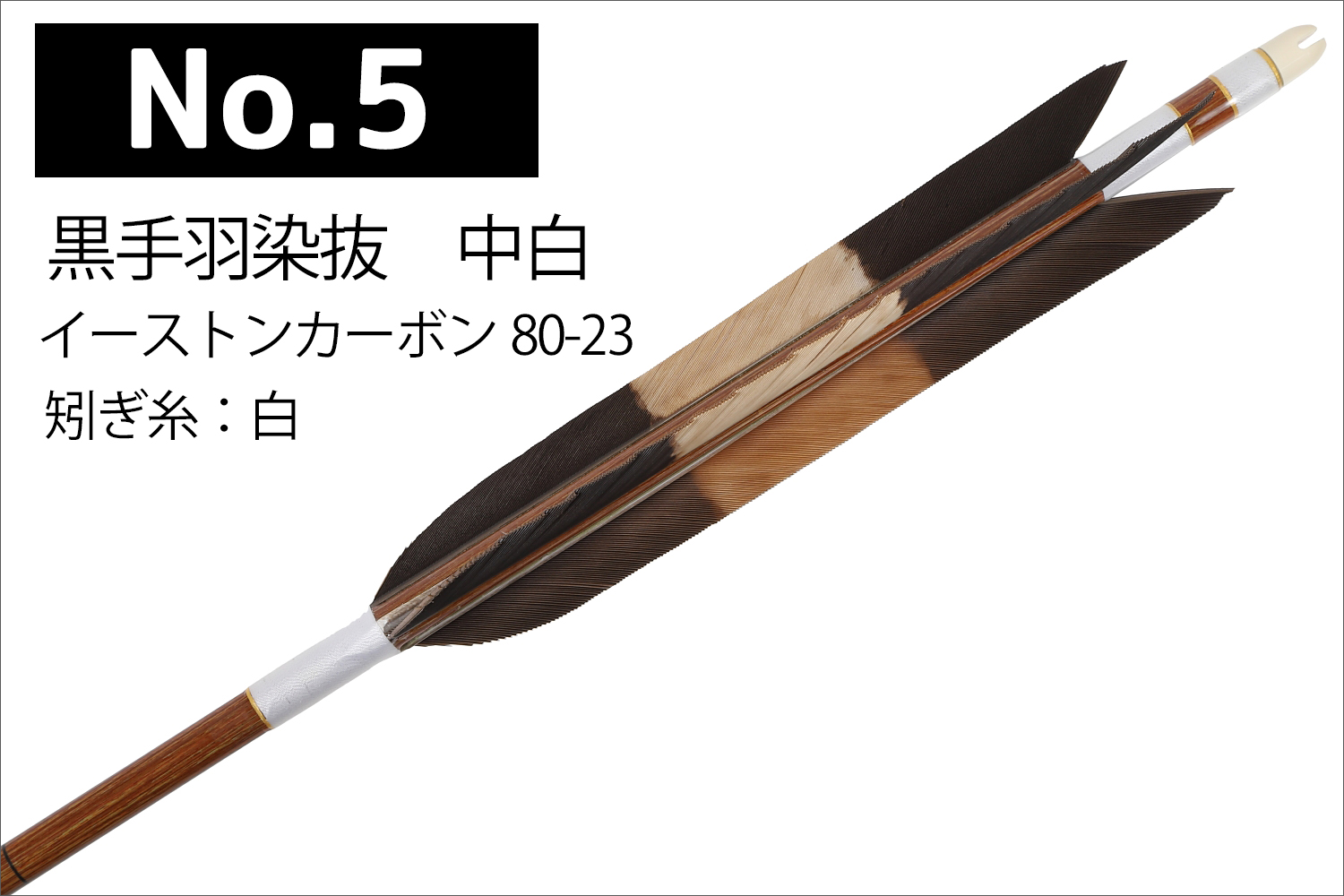 イーストンカーボン 80-23 シャフト 黒手羽 6種類 6本組 イーストン 推奨弓力 13kg以上 送料無料 【D-1785】 弓道 矢 弓具  近的矢 EASTON 山武弓具店