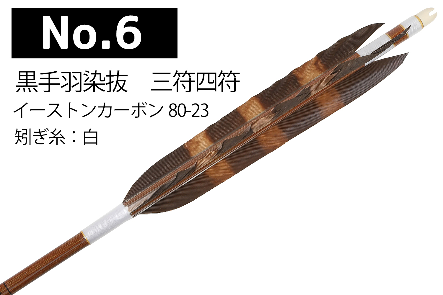 イーストンカーボン 80-23 シャフト 黒手羽 6種類 6本組 イーストン 推奨弓力 13kg以上 送料無料 【D-1785】 弓道 矢 弓具 近的矢  EASTON 山武弓具店 : d-1785 : 弓道具の専門店 山武弓具店 - 通販 - Yahoo!ショッピング