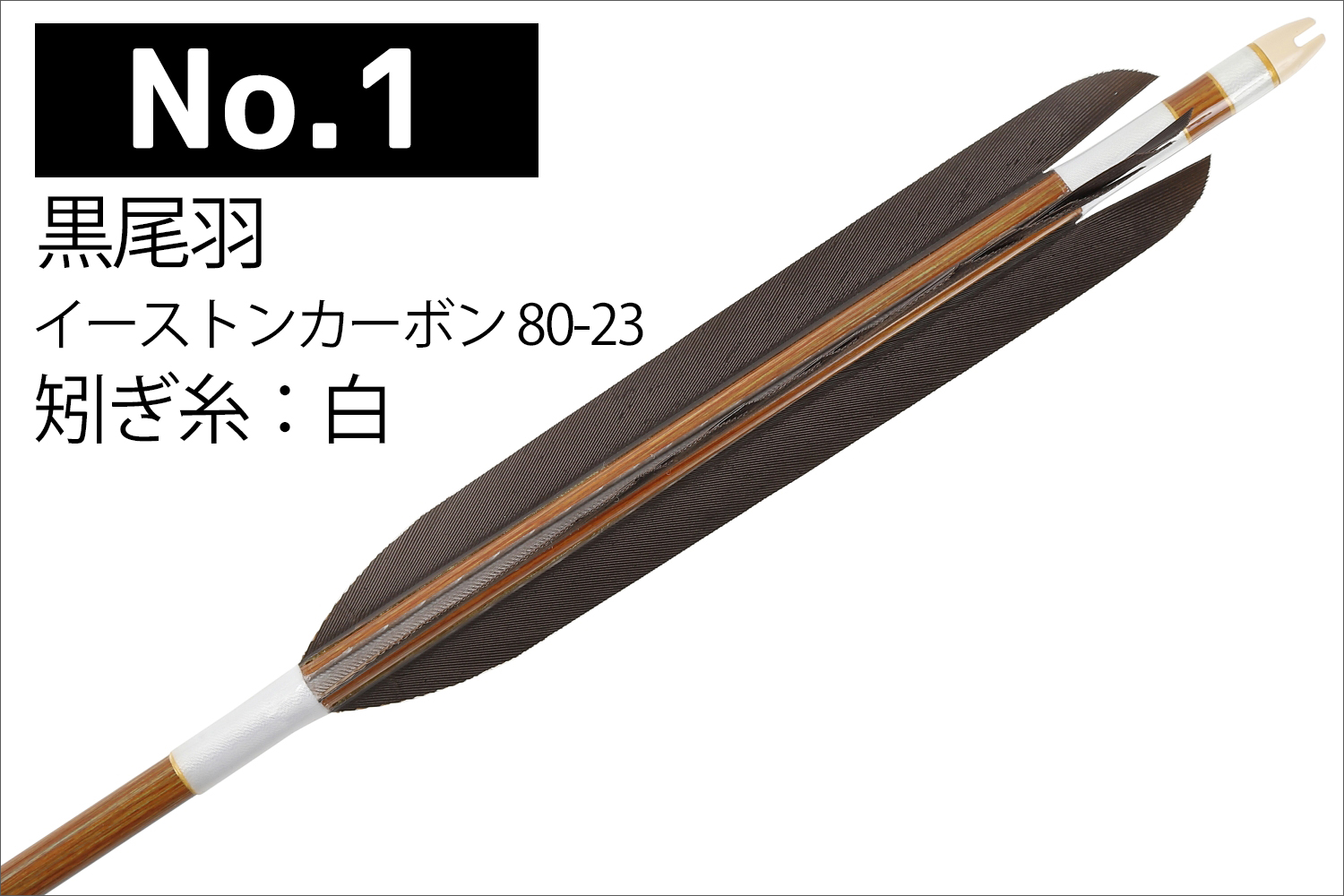 イーストンカーボン 80-23 シャフト 黒尾羽 5種類 6本組 イーストン 推奨弓力 13kg以上 送料無料 【D-1786】 弓道 矢 弓具  近的矢 EASTON 山武弓具店