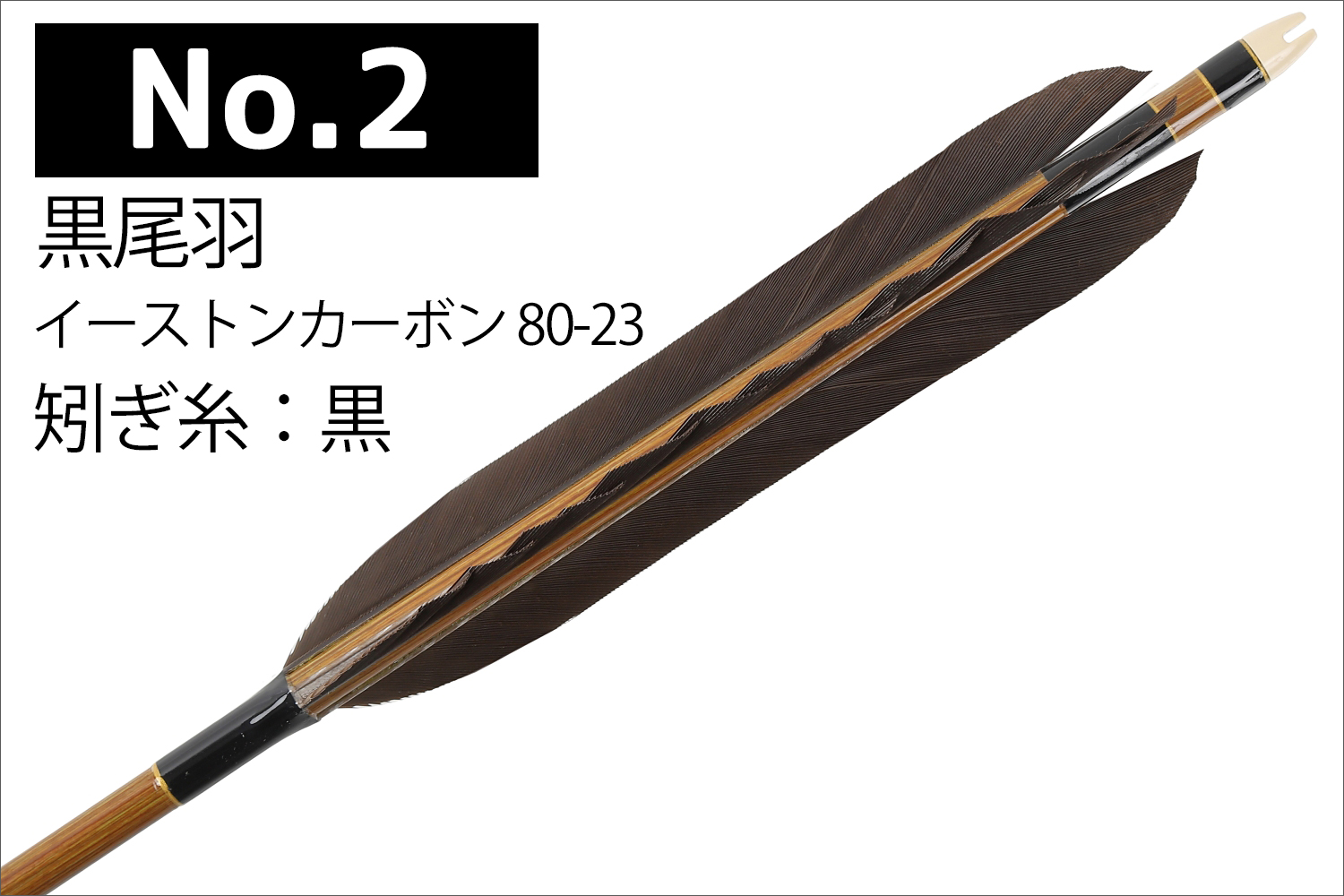 イーストンカーボン 80-23 シャフト 黒尾羽 5種類 6本組 イーストン 推奨弓力 13kg以上 送料無料 【D-1786】 弓道 矢 弓具 近的矢 EASTON 山武弓具店｜sambu｜03