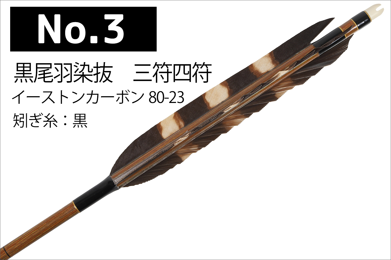 イーストンカーボン 80-23 シャフト 黒尾羽 5種類 6本組 イーストン 推奨弓力 13kg以上 送料無料 【D-1786】 弓道 矢 弓具  近的矢 EASTON 山武弓具店