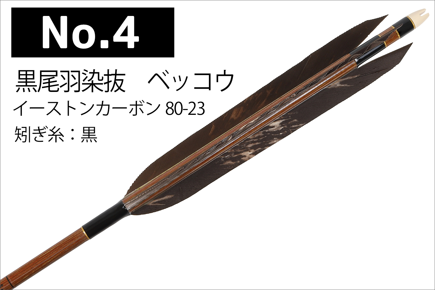 イーストンカーボン 80-23 シャフト 黒尾羽 5種類 6本組 イーストン 推奨弓力 13kg以上 送料無料 【D-1786】 弓道 矢 弓具  近的矢 EASTON 山武弓具店