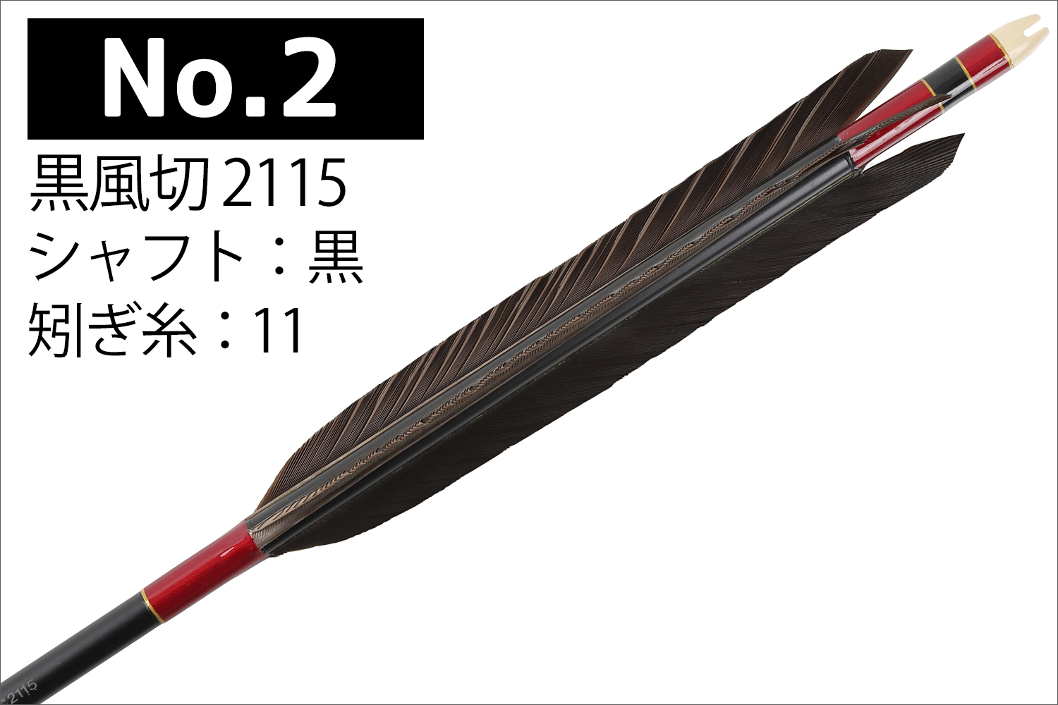 2115シャフト 黒風切 5種類 6本組 イーストン 黒 シャフト 推奨弓力 16kg以上 送料無料 【D-1787】 弓道 矢 弓具 近的矢 EASTON 山武弓具店｜sambu｜03