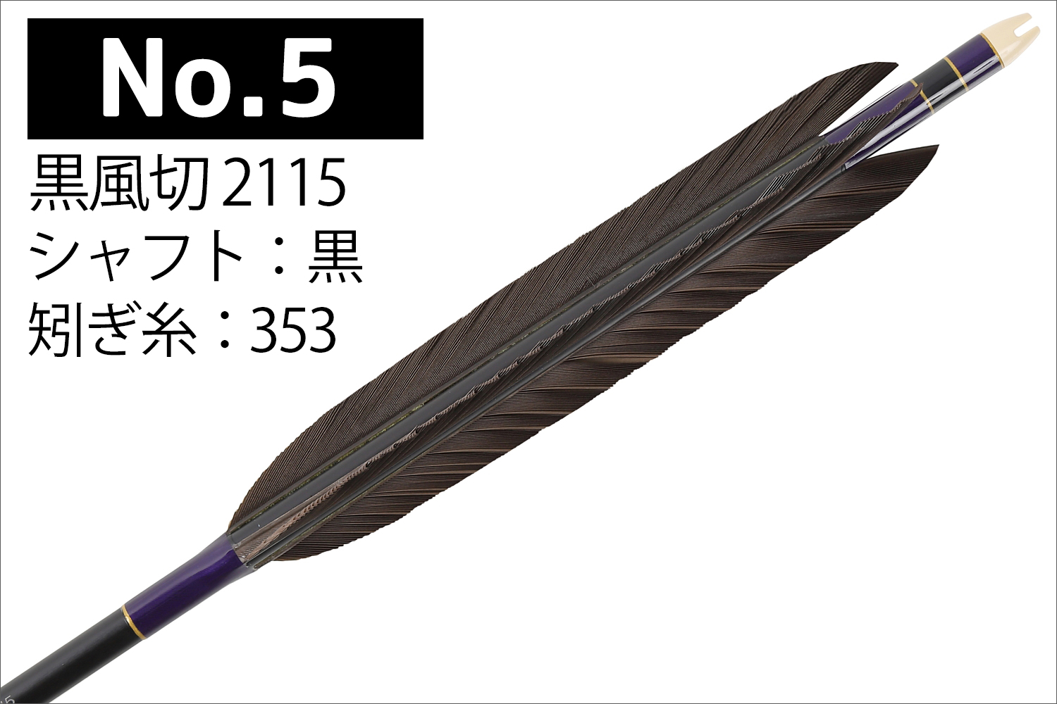 2115シャフト 黒風切 5種類 6本組 イーストン 黒 シャフト 推奨弓力 16kg以上 送料無料 【D-1787】 弓道 矢 弓具 近的矢 EASTON 山武弓具店｜sambu｜06