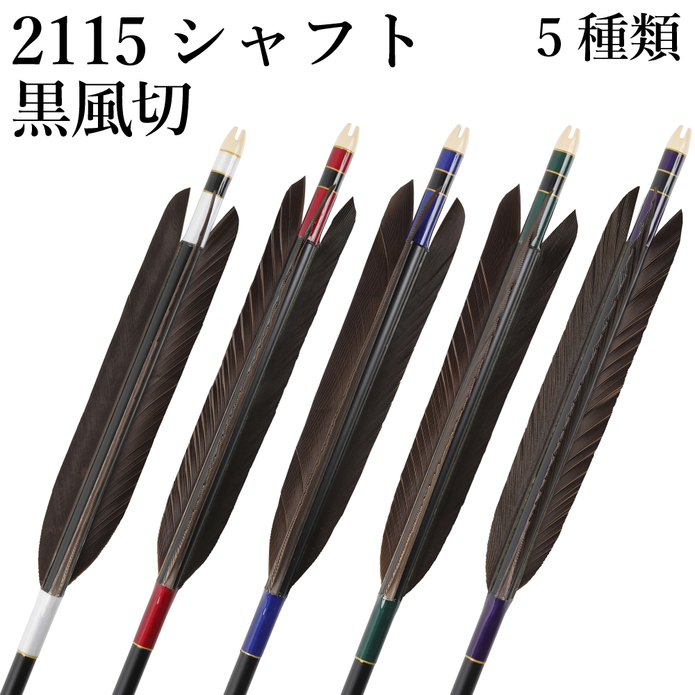 2115シャフト 黒風切 5種類 6本組 イーストン 黒 シャフト 推奨弓力 16kg以上 送料無料 【D-1787】 弓道 矢 弓具 近的矢 EASTON 山武弓具店｜sambu