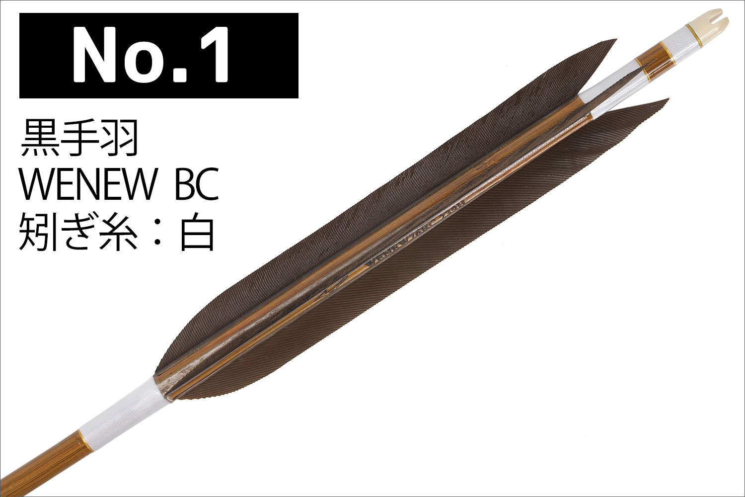 WENEW 76BCシャフト 黒手羽 2種類 6本組 ウィニュー 推奨弓力 13kg以下 送料無料 【D-1788】 弓道 矢 弓具 近的矢 山武弓具店｜sambu｜02