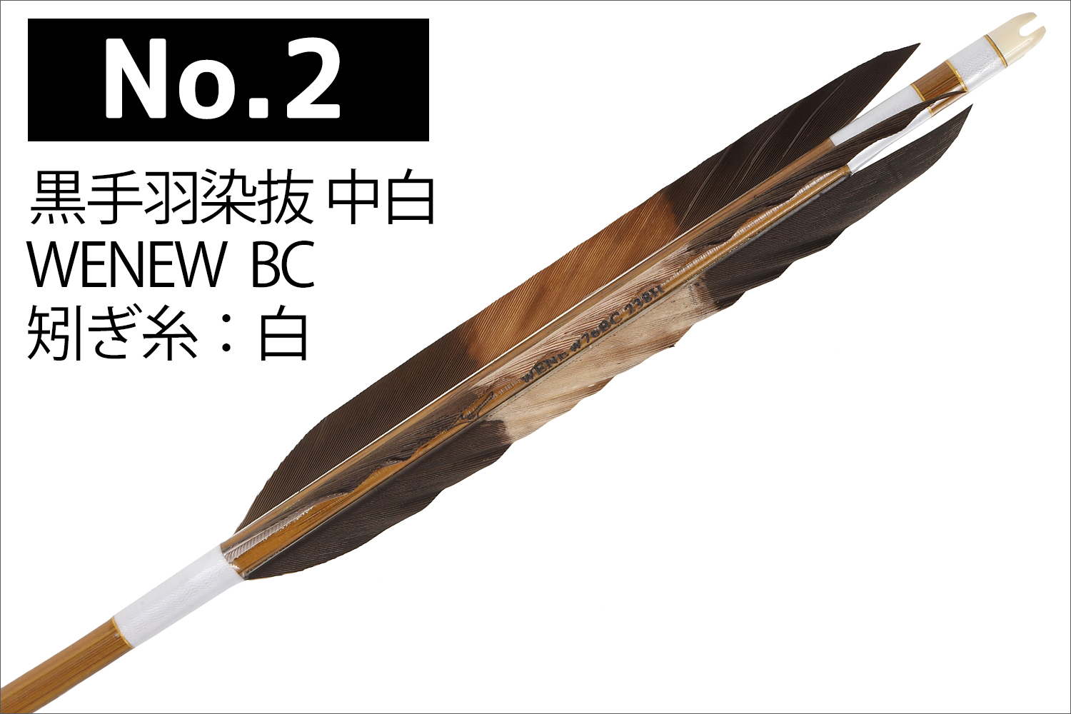 WENEW 76BCシャフト 黒手羽 2種類 6本組 ウィニュー 推奨弓力 13kg以下 送料無料 【D-1788】 弓道 矢 弓具 近的矢 山武弓具店