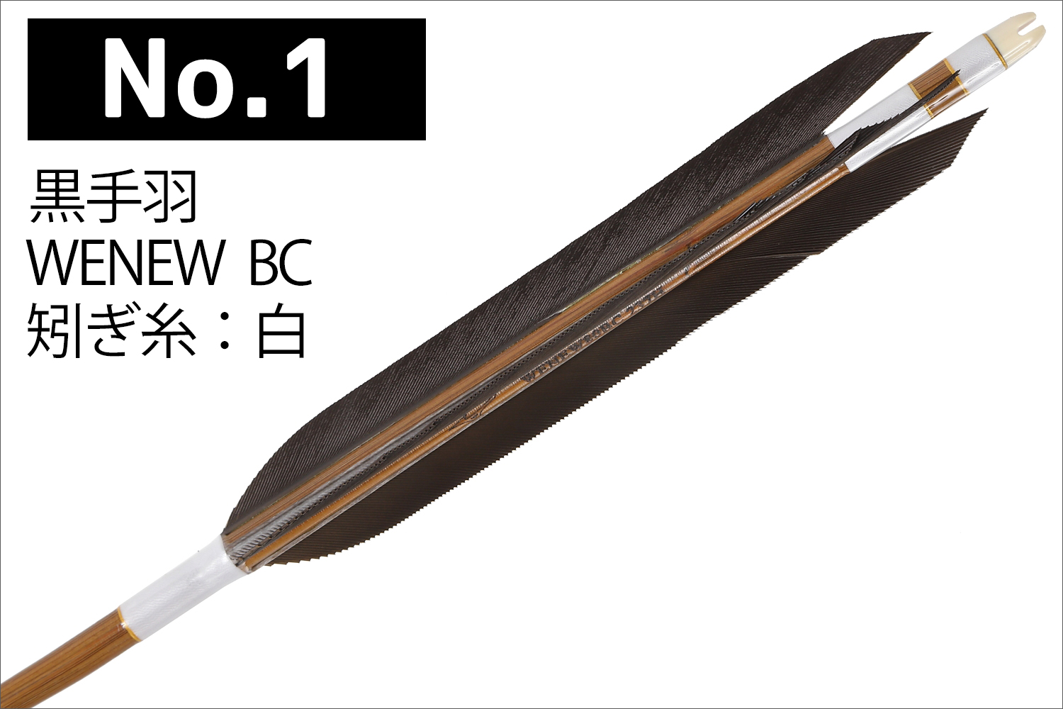 WENEW 80BC 黒手羽 2種類 6本組 ウィニュー 推奨弓力 13〜16kg 送料無料 【D-1789】 mizuno ミズノ 弓道 矢 弓具 近的矢 山武弓具店｜sambu｜02