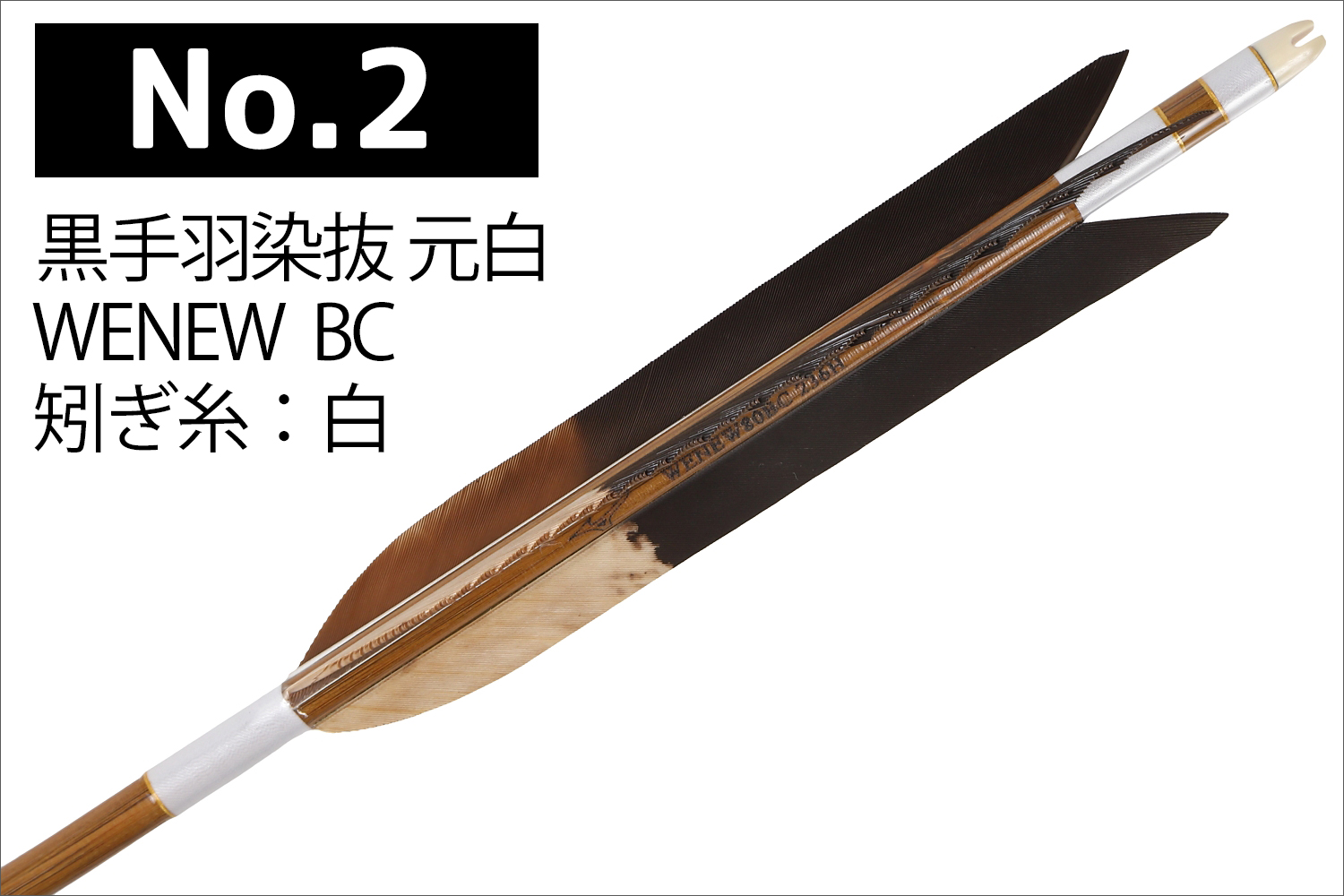 MIZUNO Mizuno WENEW80BC 黒手羽 染抜元白 2種類 6本組
