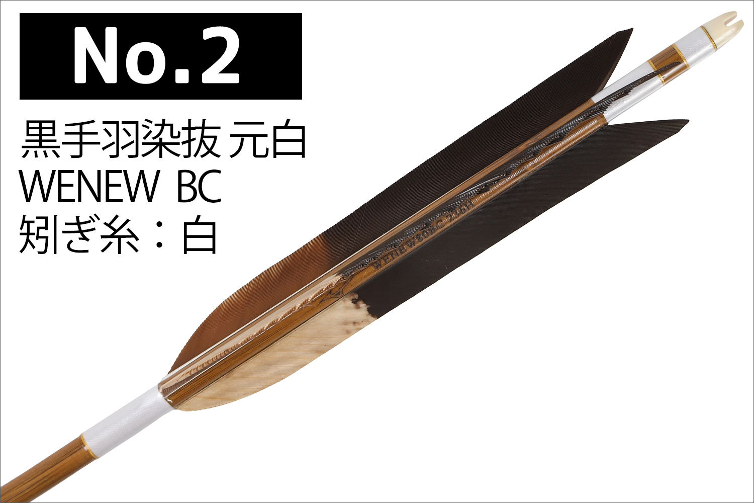 WENEW 80BC 黒手羽 2種類 6本組 ウィニュー 推奨弓力 13〜16kg 送料無料 【D-1789】 mizuno ミズノ 弓道 矢 弓具 近的矢 山武弓具店｜sambu｜03