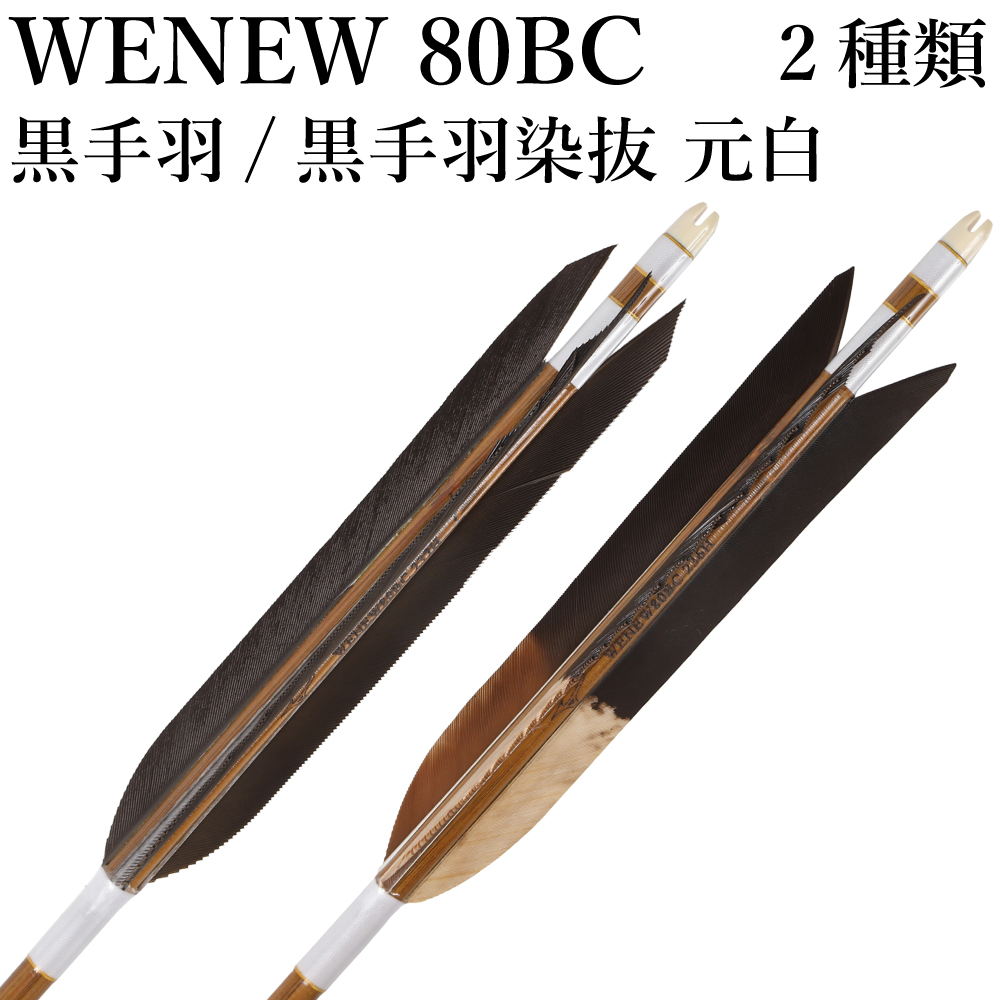 WENEW 80BC 黒手羽 2種類 6本組 ウィニュー 推奨弓力 13〜16kg 送料無料 【D-1789】 mizuno ミズノ 弓道 矢 弓具 近的矢 山武弓具店｜sambu