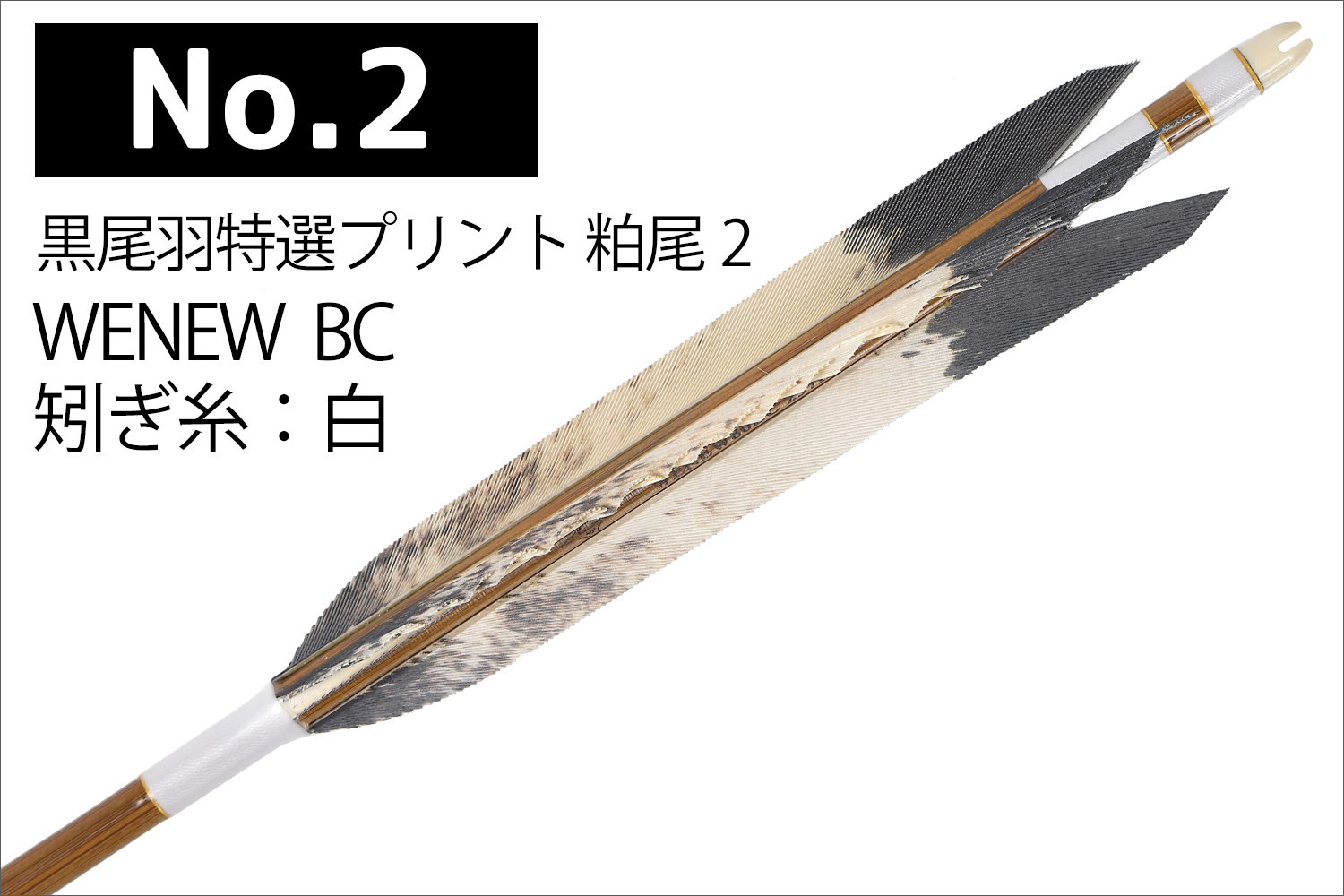 WENEW 80BC シャフト 黒尾羽特選プリント 熊鷹柄 3種類 6本組 ウィニュー 推奨弓力 13〜16kg 送料無料 【D-1790】 弓道 矢 弓具 近的矢 山武弓具店｜sambu｜03