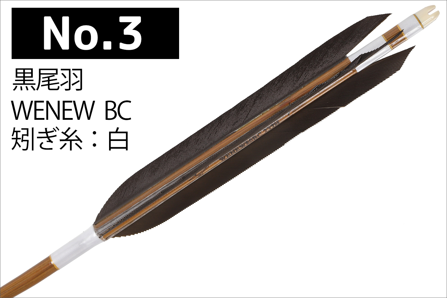 WENEW 80BC シャフト 黒尾羽特選プリント 熊鷹柄 3種類 6本組 ウィニュー 推奨弓力 13〜16kg 送料無料 【D-1790】 弓道 矢 弓具 近的矢 山武弓具店｜sambu｜04