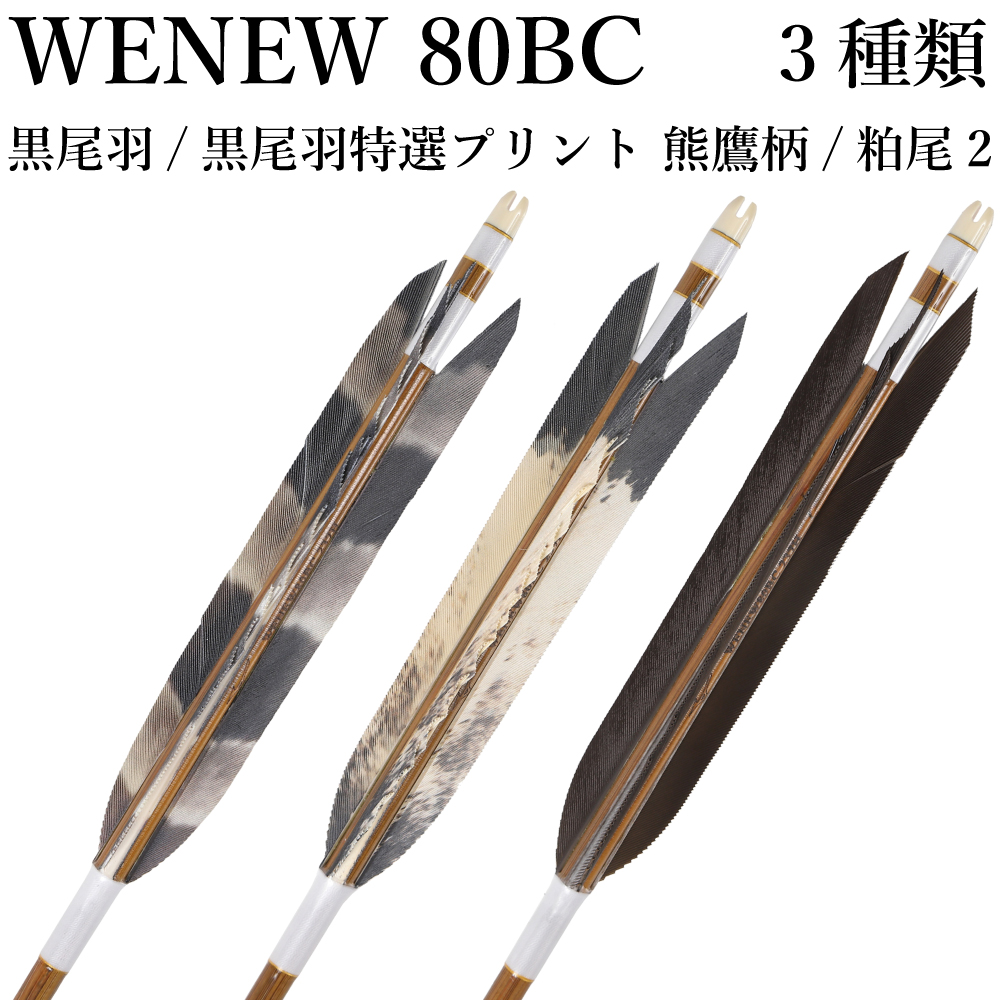 WENEW 80BC シャフト 黒尾羽特選プリント 熊鷹柄 3種類 6本組 ウィニュー 推奨弓力 13〜16kg 送料無料 【D-1790】 弓道 矢 弓具 近的矢 山武弓具店｜sambu