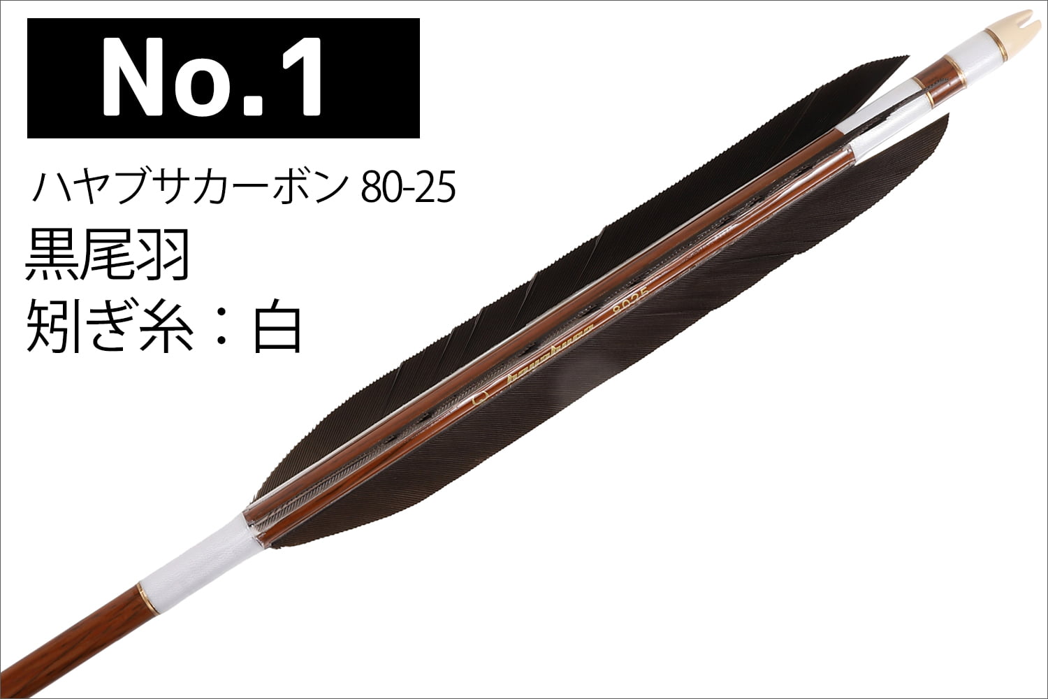 ハヤブサカーボン 矢 黒尾羽 80-25 6本組 5種類 推奨弓力 14〜17kg 茶
