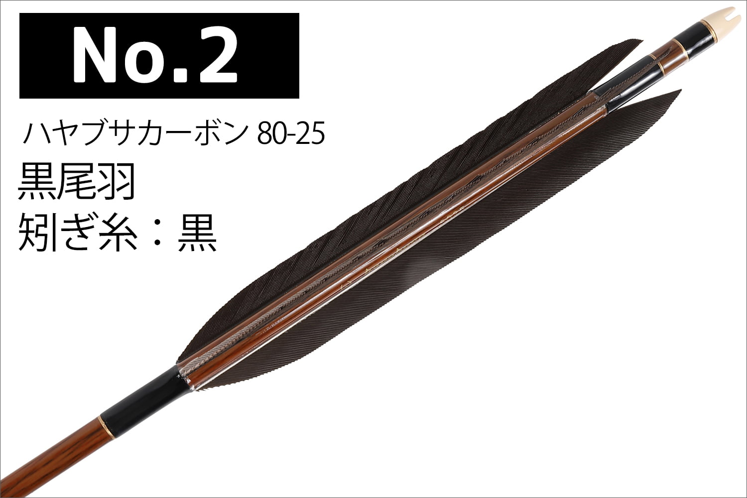 ハヤブサカーボン 8025 98cm 6本組 ハヤブサカーボン 矢 黒尾羽 80-25 6本組 5種類 推奨弓力 14