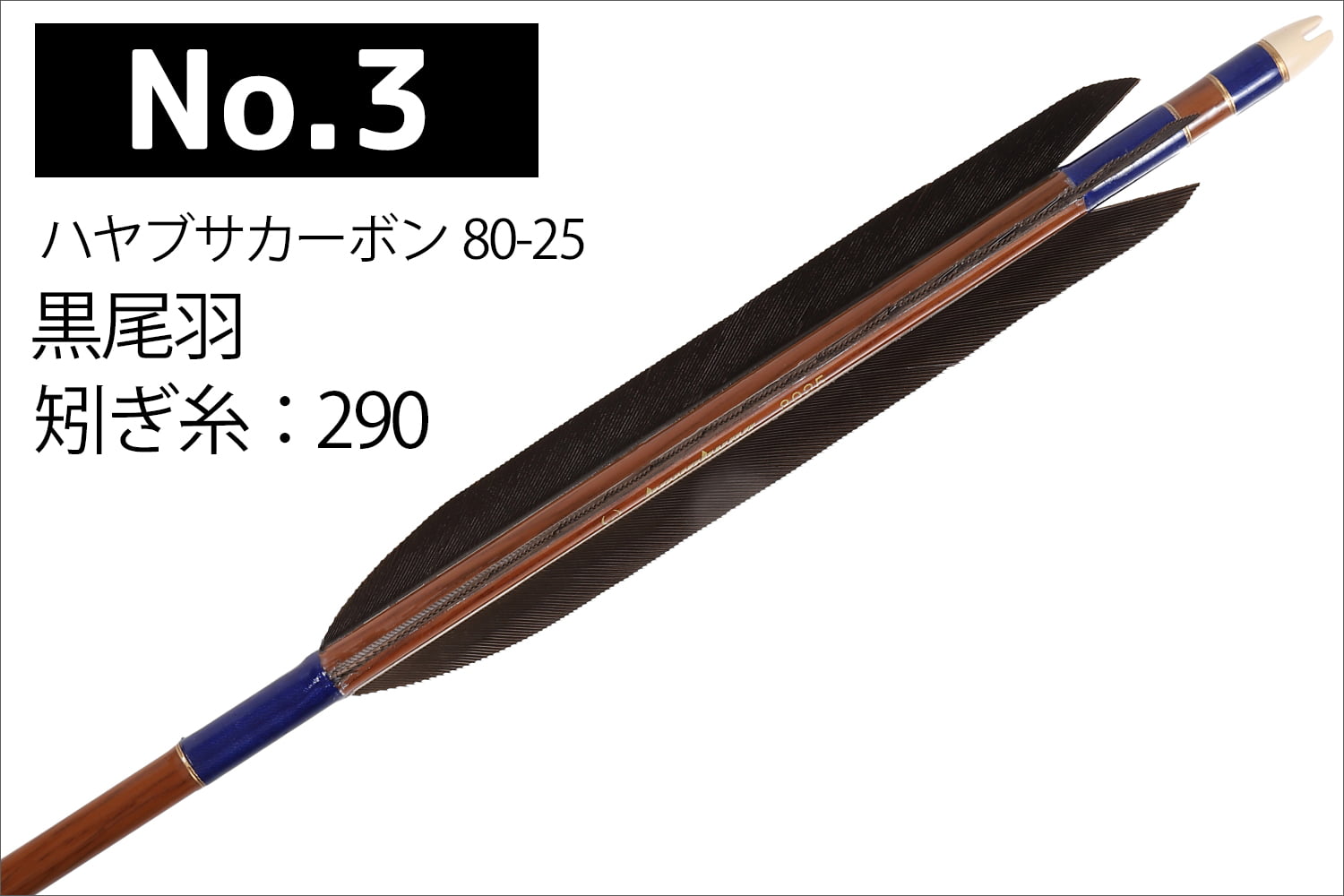 ハヤブサカーボン 矢 黒尾羽 80-25 6本組 5種類 推奨弓力 14〜17kg 茶
