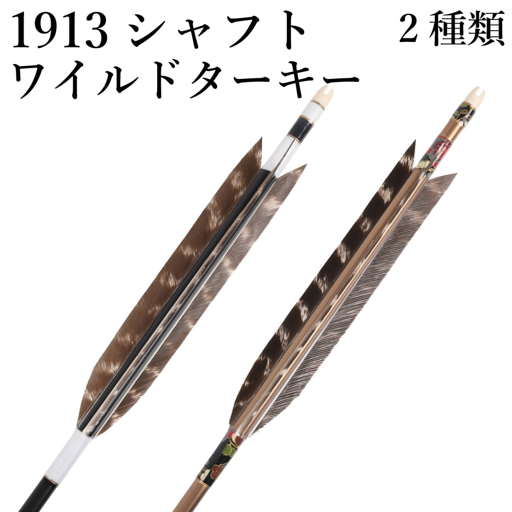 ワイルドターキー 1913 6本組 2種類 イーストン 黒 茶 和紙巻き