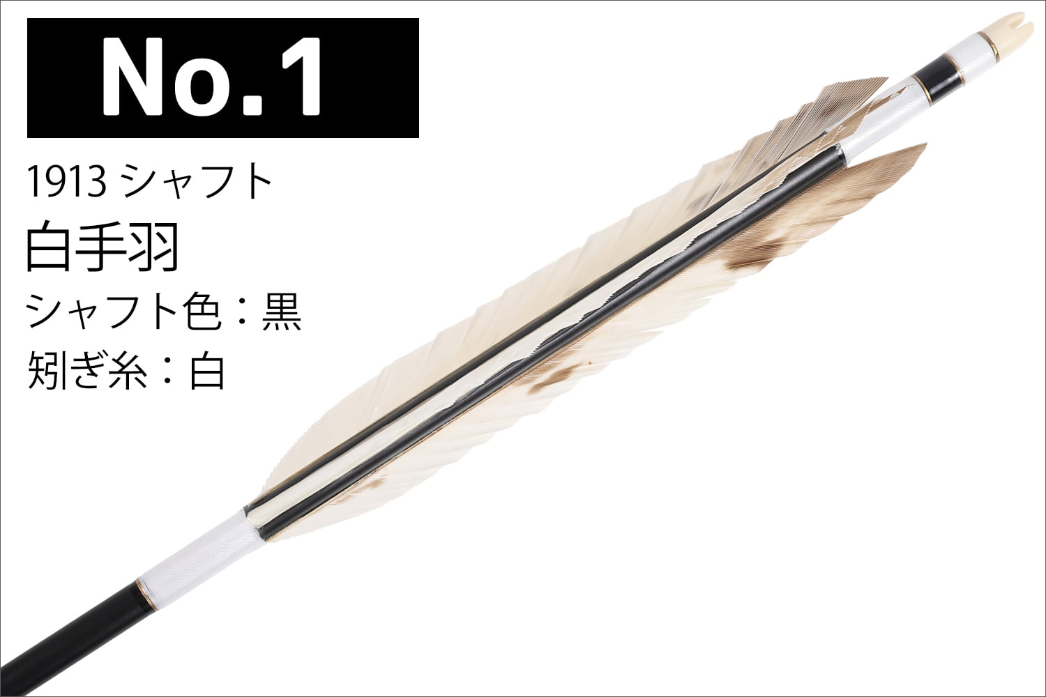 白手羽 1913 6本組 2種類 イーストン シャフト 黒 和紙巻き ジュラルミン 推奨弓力 10〜13kg 送料無料 【D-1795】 弓道 矢 弓具 近的矢 羽 山武弓具店 女性向き | ブランド登録なし | 01