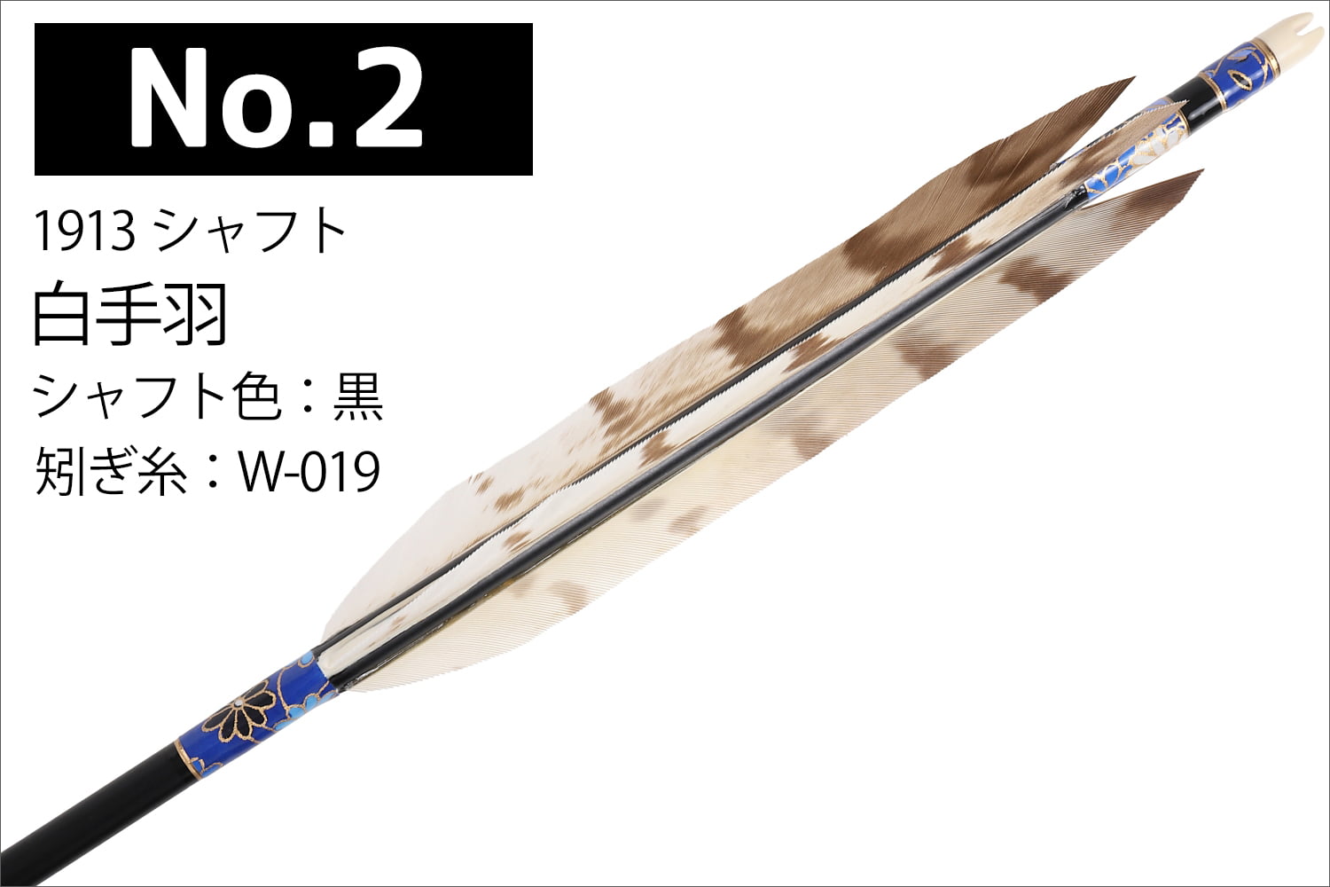 白手羽 1913 6本組 2種類 イーストン シャフト 黒 和紙巻き ジュラルミン 推奨弓力 10〜13kg 送料無料 【D-1795】 弓道 矢 弓具 近的矢 羽 山武弓具店 女性向き | ブランド登録なし | 02
