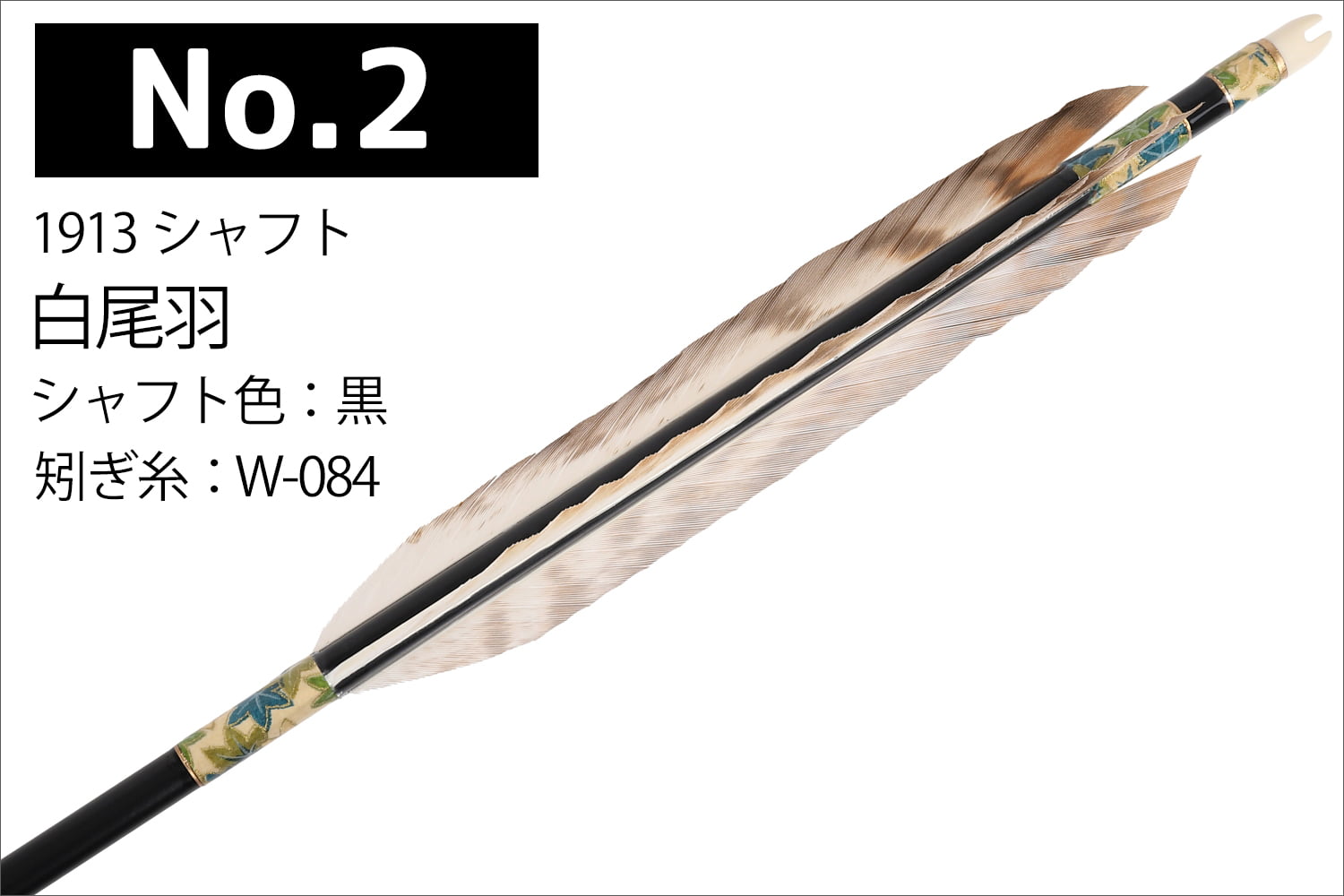 白尾羽 1913 6本組 2種類 イーストン シャフト 黒 和紙巻き