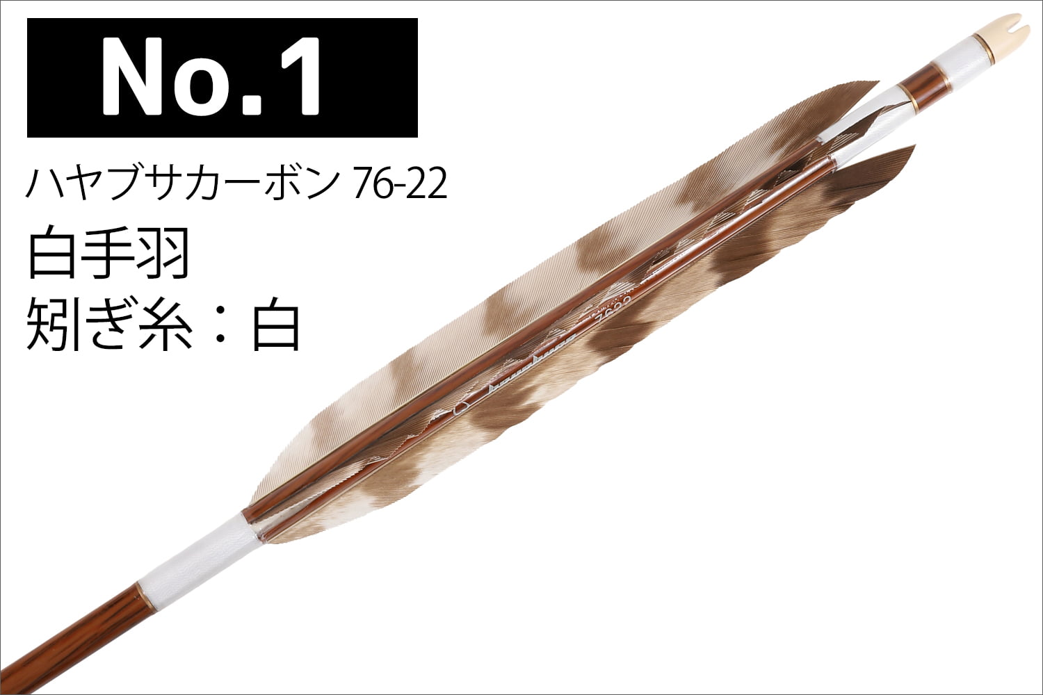 ハヤブサカーボン 矢 76-22 白手羽 6本組 2種類 推奨弓力 9〜14kg 茶 和紙巻き ハヤブサ カーボン 近的 弓道 弓具 山武弓具店  送料無料 女性向き 【D-1799】