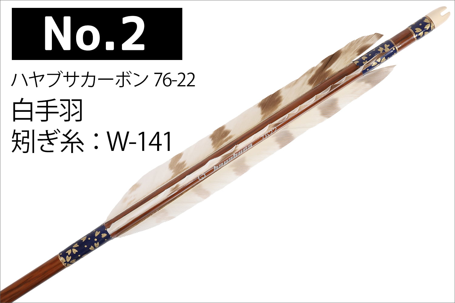 ハヤブサカーボン 矢 76-22 白手羽 6本組 2種類 推奨弓力 9〜14kg 茶 和紙巻き ハヤブサ カーボン 近的 弓道 弓具 山武弓具店  送料無料 女性向き 【D-1799】