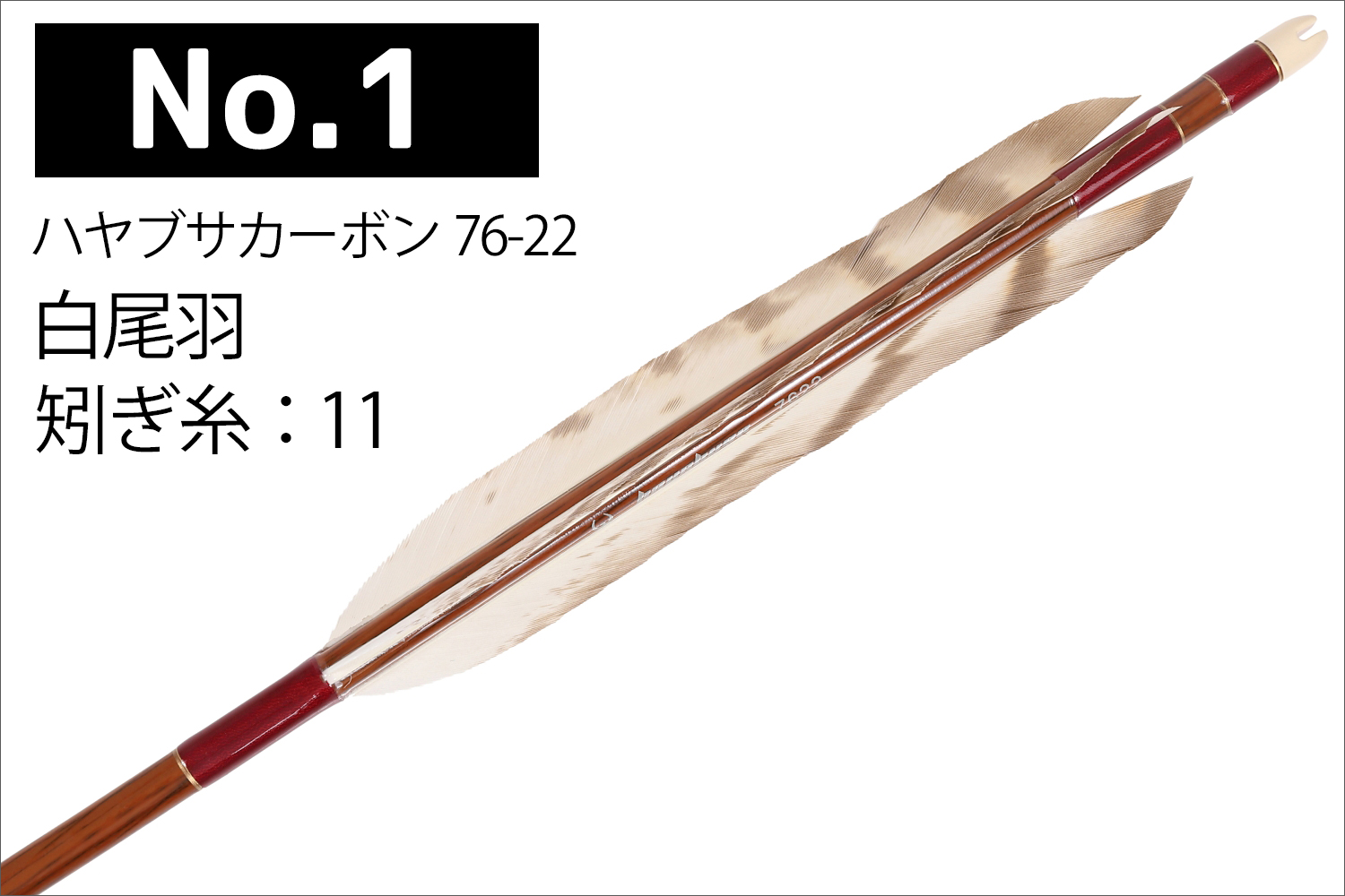 ハヤブサカーボン 矢 76-22 白尾羽 6本組 2種類 推奨弓力 9〜14kg 茶 和紙巻き ハヤブサ カーボン 近的 弓道 弓具 山武弓具店  送料無料 女性向き 【D-1800】