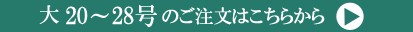 大20〜28号注文ページへ